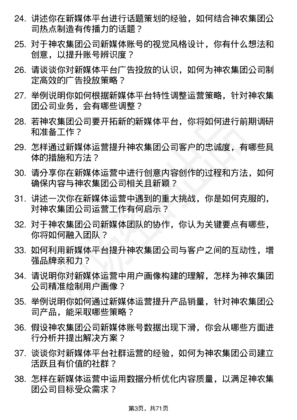 48道神农集团新媒体运营专员岗位面试题库及参考回答含考察点分析