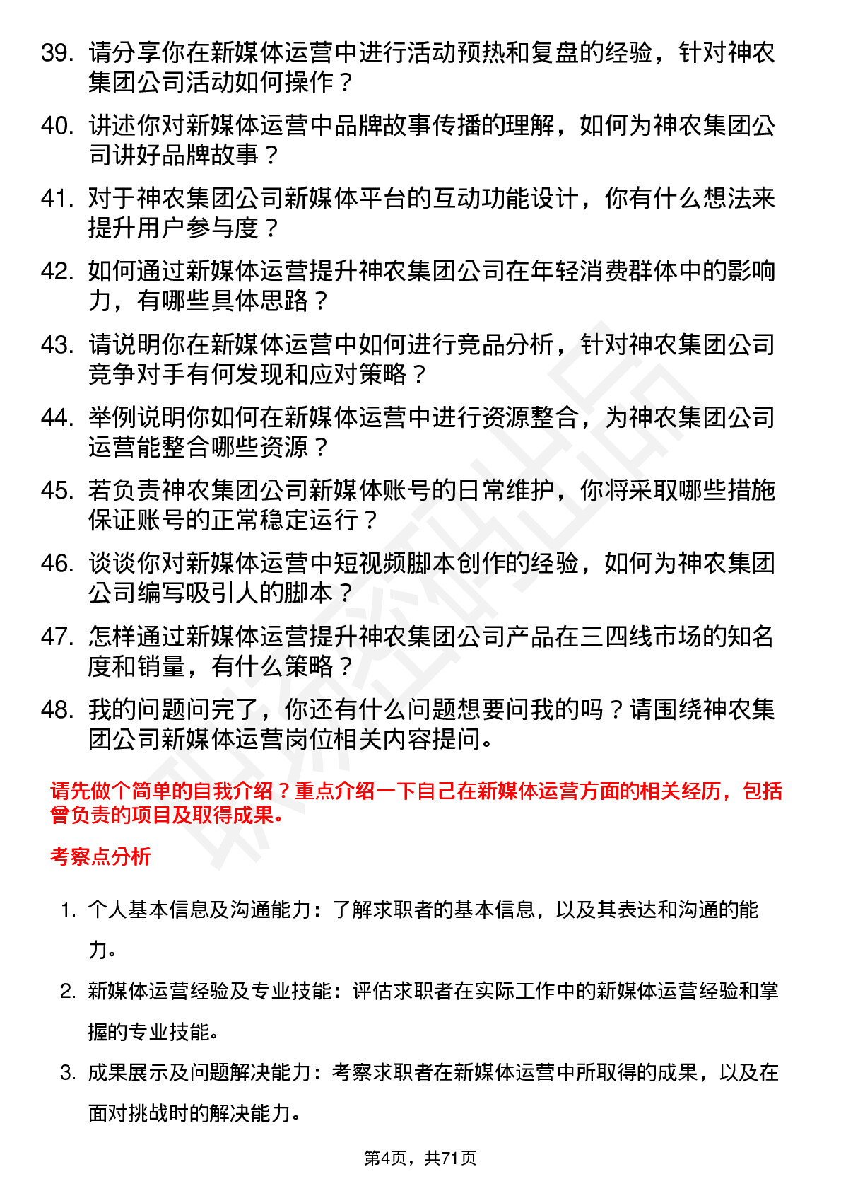 48道神农集团新媒体运营专员岗位面试题库及参考回答含考察点分析