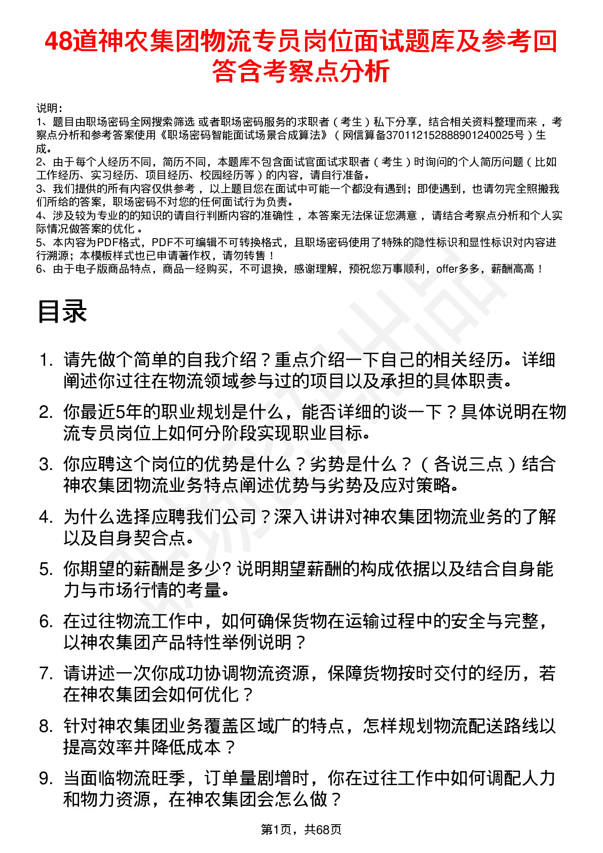 48道神农集团物流专员岗位面试题库及参考回答含考察点分析