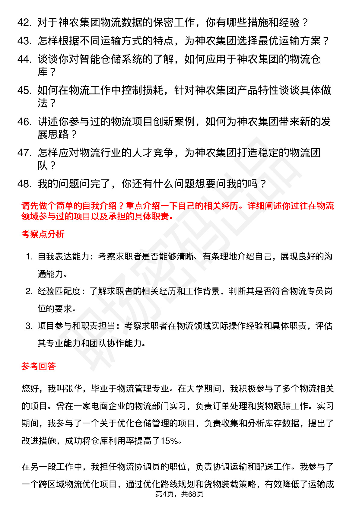 48道神农集团物流专员岗位面试题库及参考回答含考察点分析