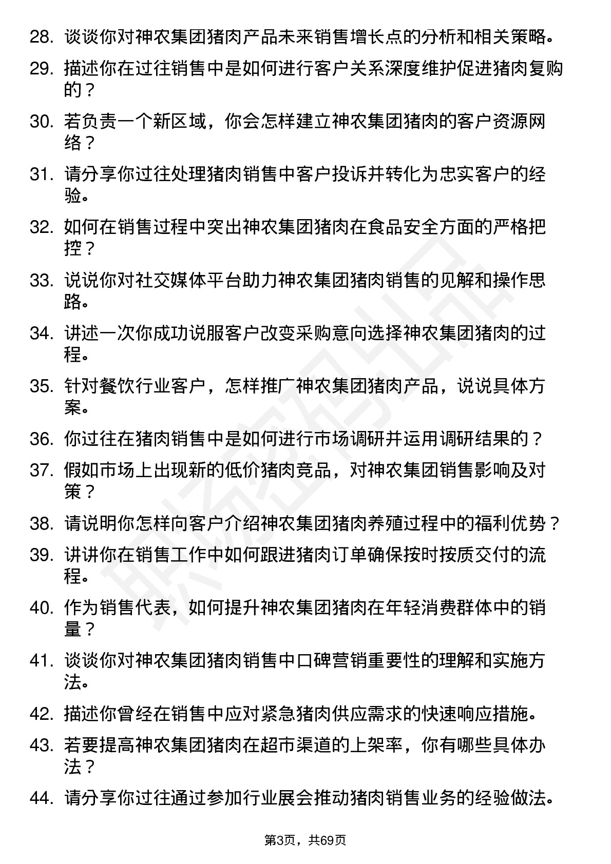 48道神农集团猪肉销售代表岗位面试题库及参考回答含考察点分析