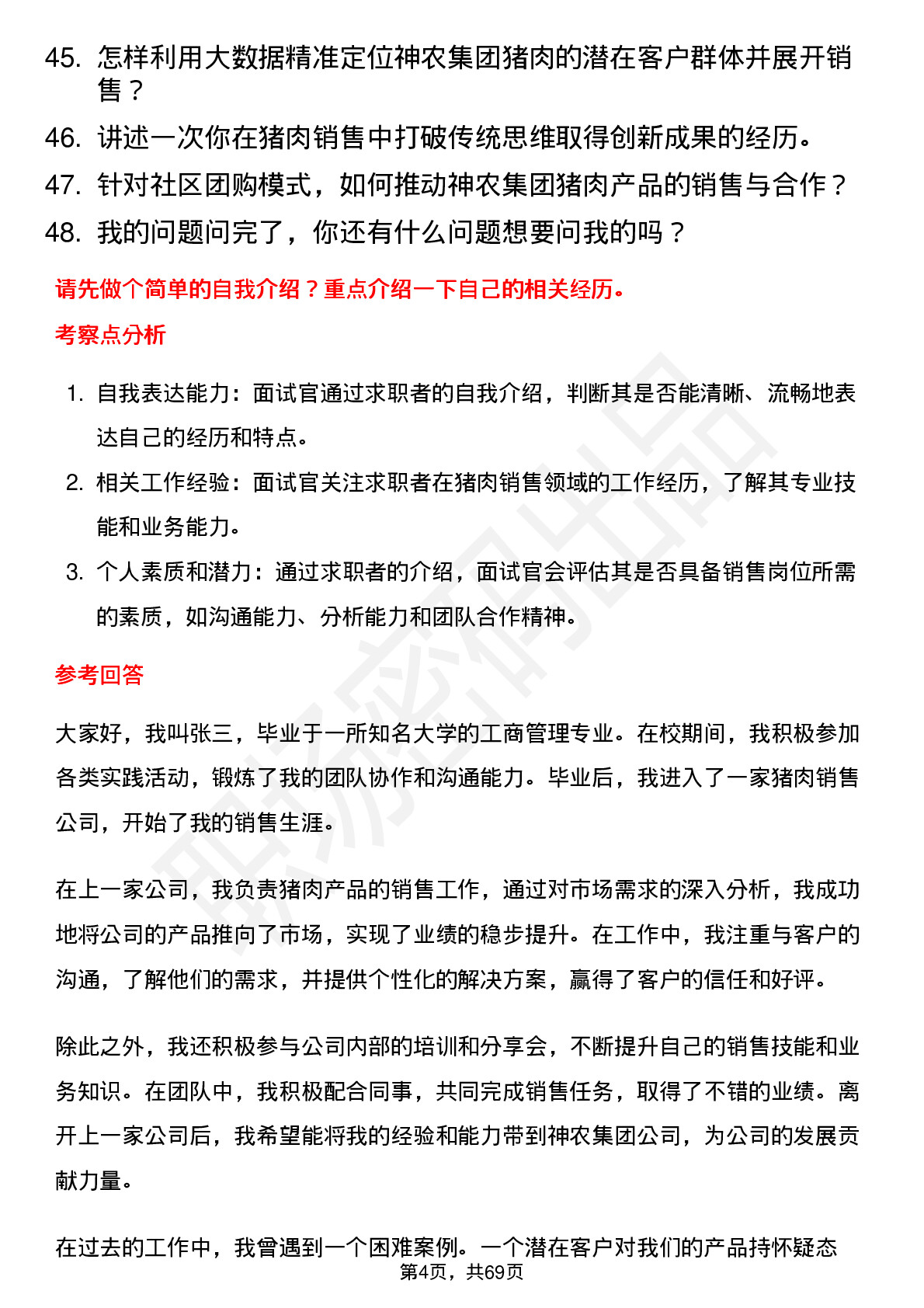 48道神农集团猪肉销售代表岗位面试题库及参考回答含考察点分析