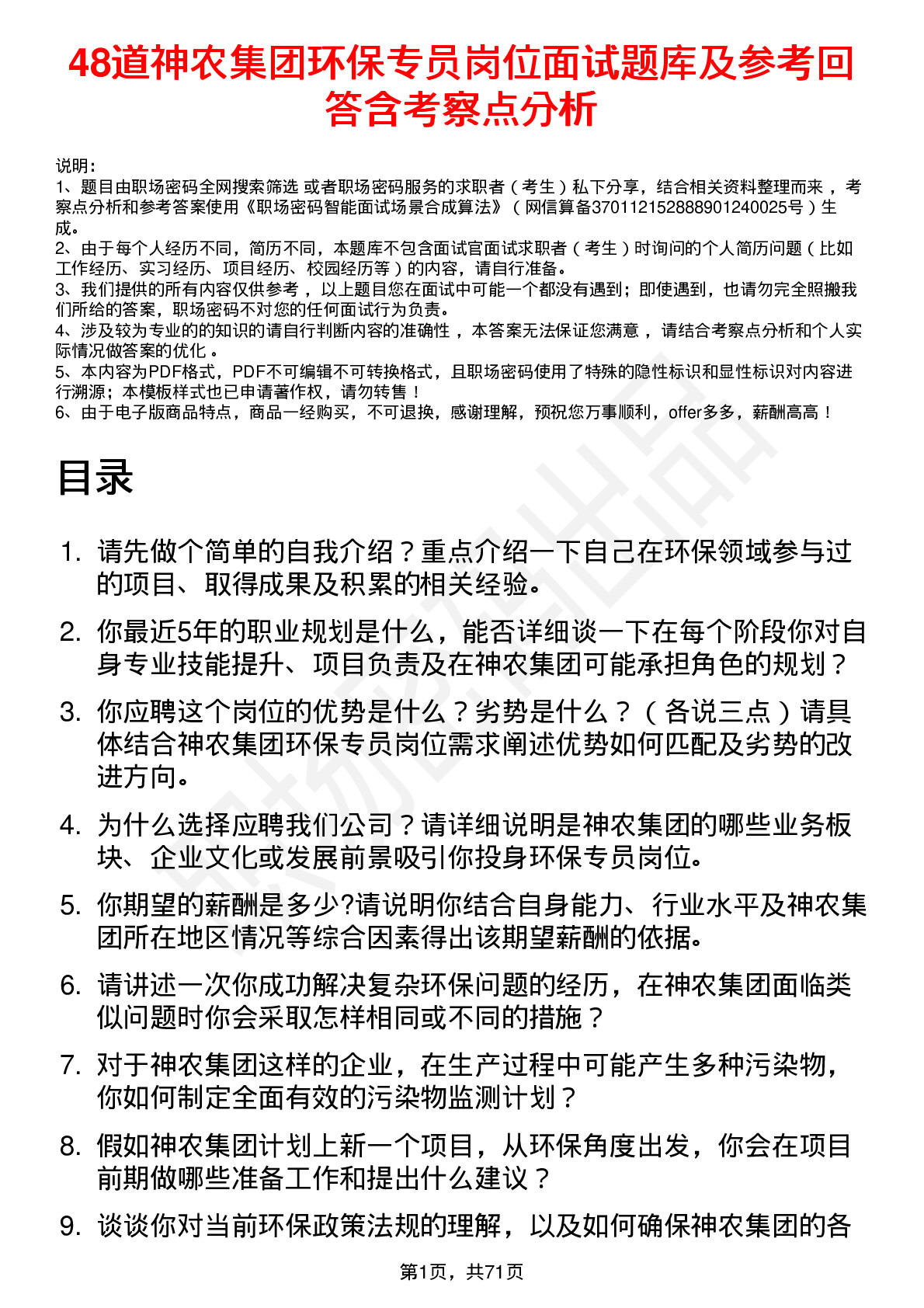 48道神农集团环保专员岗位面试题库及参考回答含考察点分析