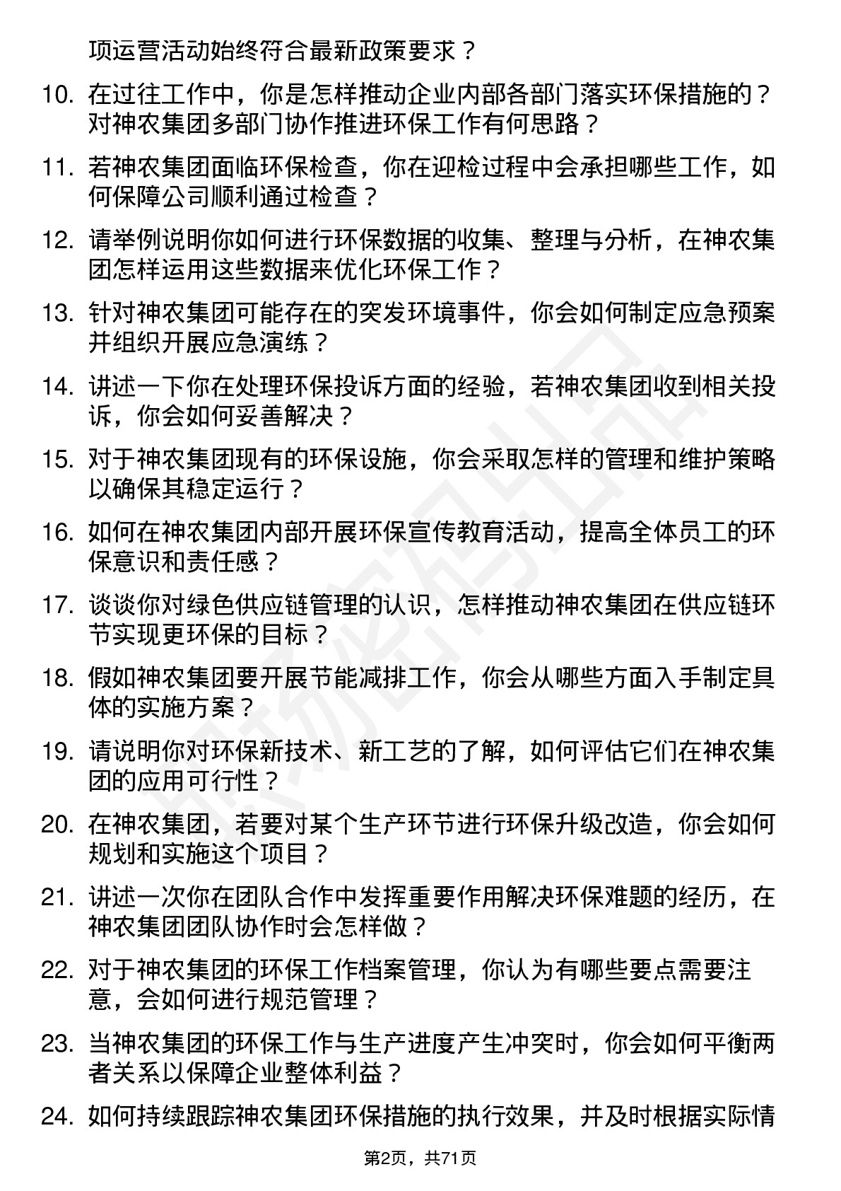 48道神农集团环保专员岗位面试题库及参考回答含考察点分析