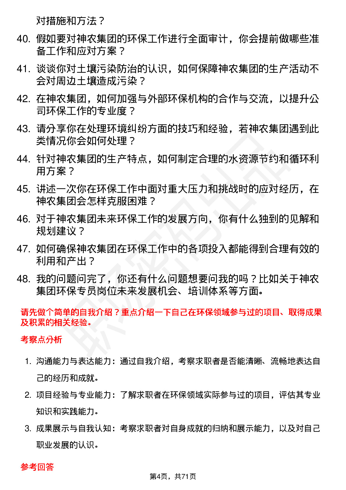 48道神农集团环保专员岗位面试题库及参考回答含考察点分析