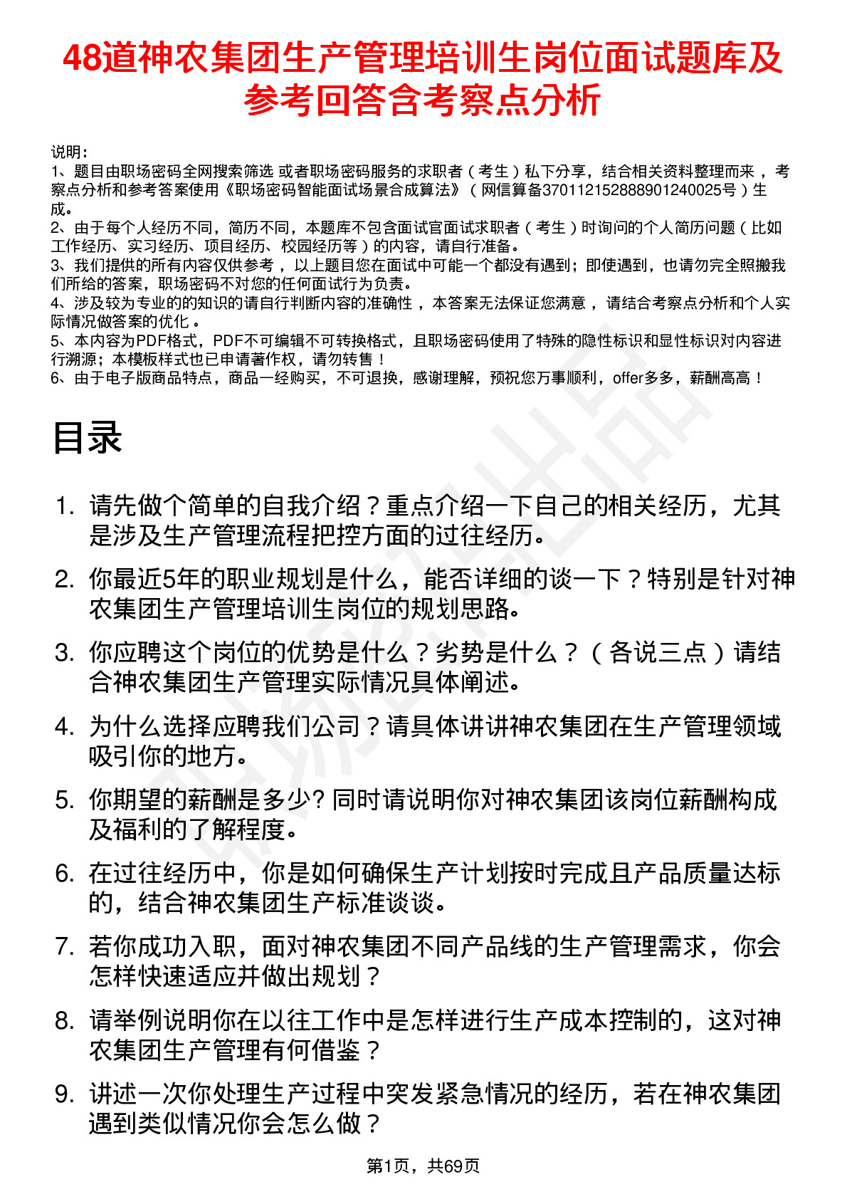 48道神农集团生产管理培训生岗位面试题库及参考回答含考察点分析