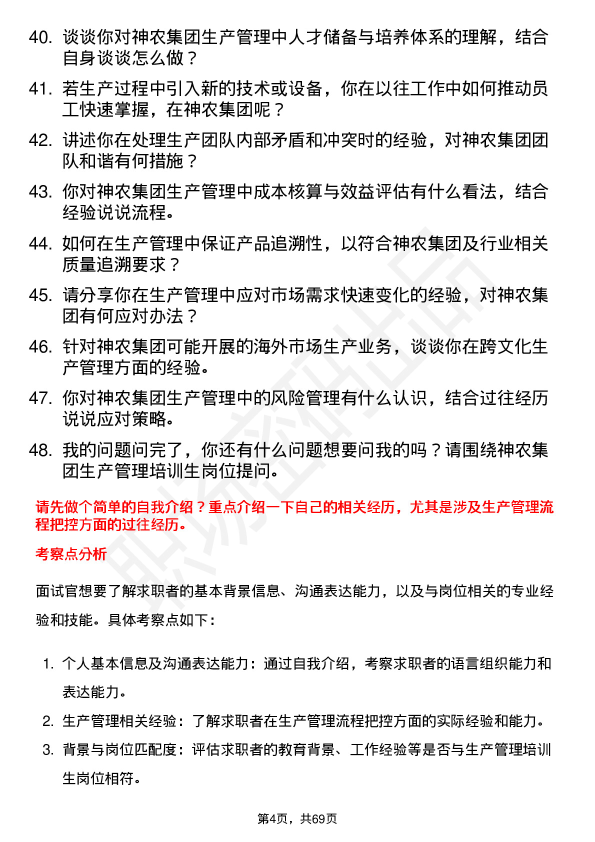 48道神农集团生产管理培训生岗位面试题库及参考回答含考察点分析