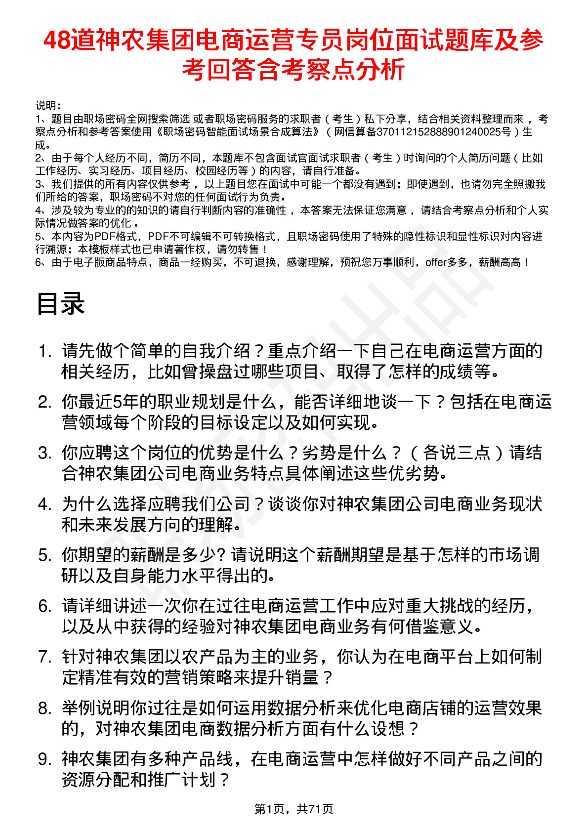 48道神农集团电商运营专员岗位面试题库及参考回答含考察点分析