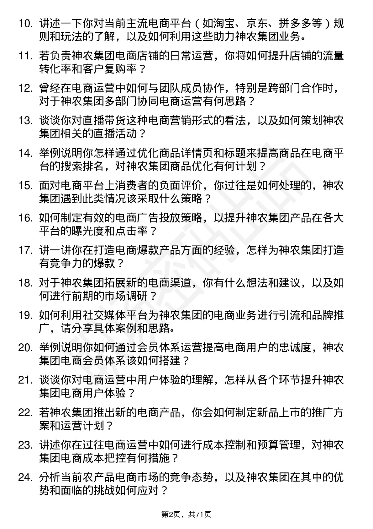 48道神农集团电商运营专员岗位面试题库及参考回答含考察点分析