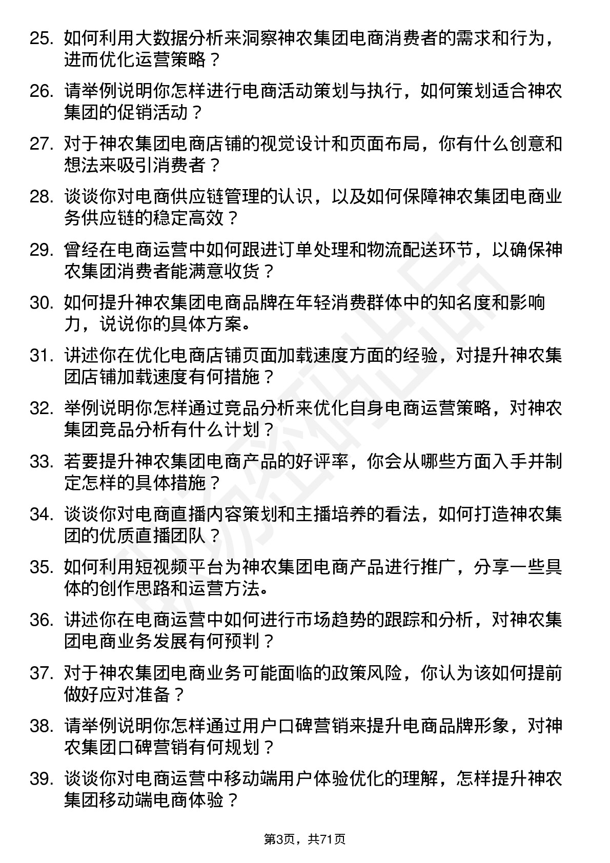 48道神农集团电商运营专员岗位面试题库及参考回答含考察点分析