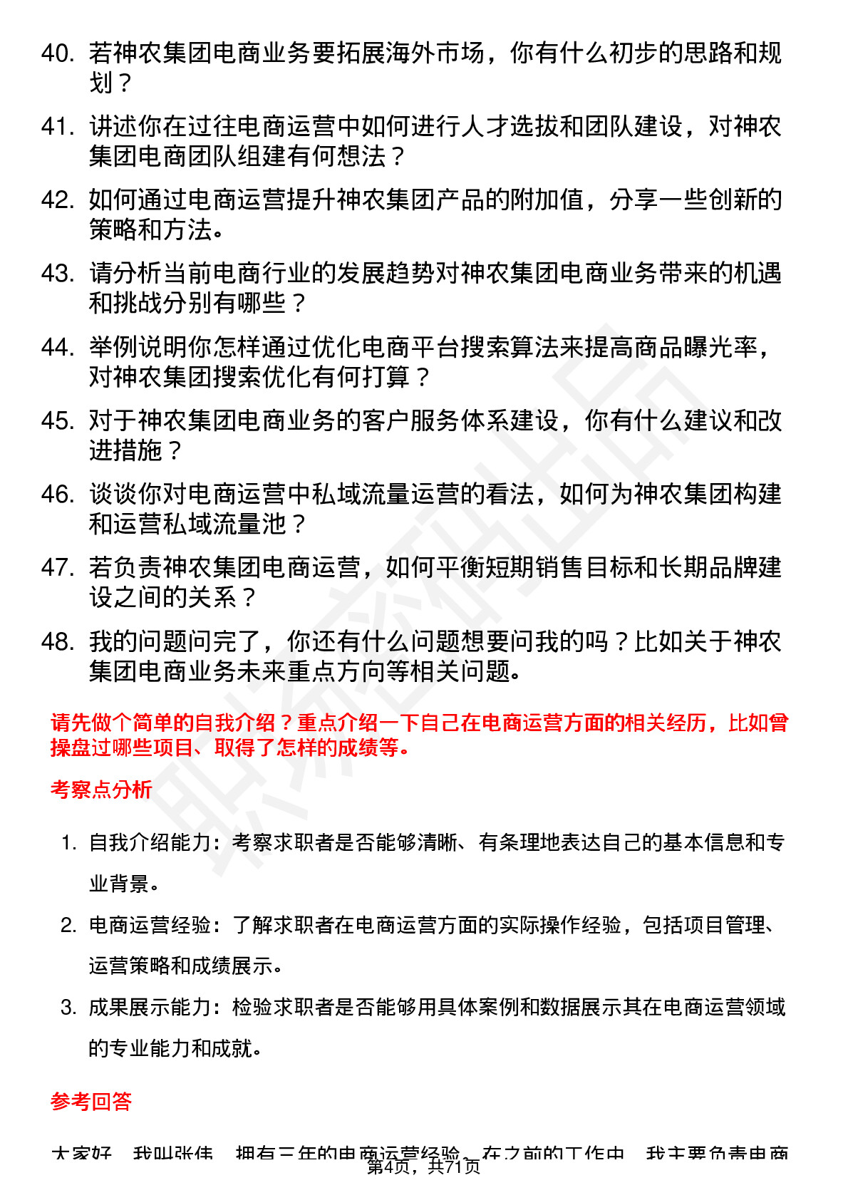 48道神农集团电商运营专员岗位面试题库及参考回答含考察点分析