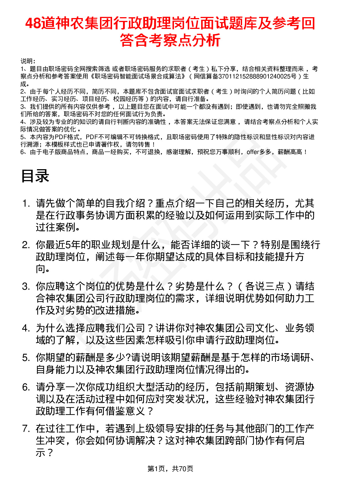 48道神农集团行政助理岗位面试题库及参考回答含考察点分析