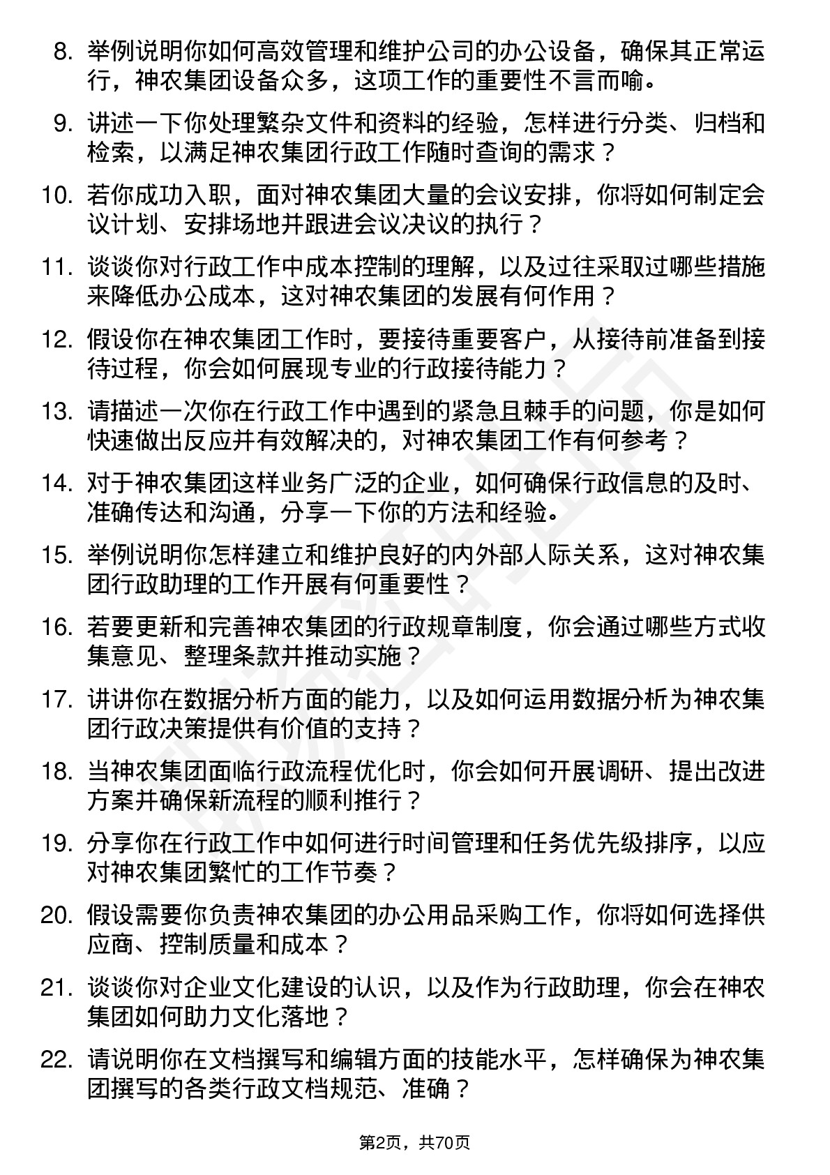 48道神农集团行政助理岗位面试题库及参考回答含考察点分析