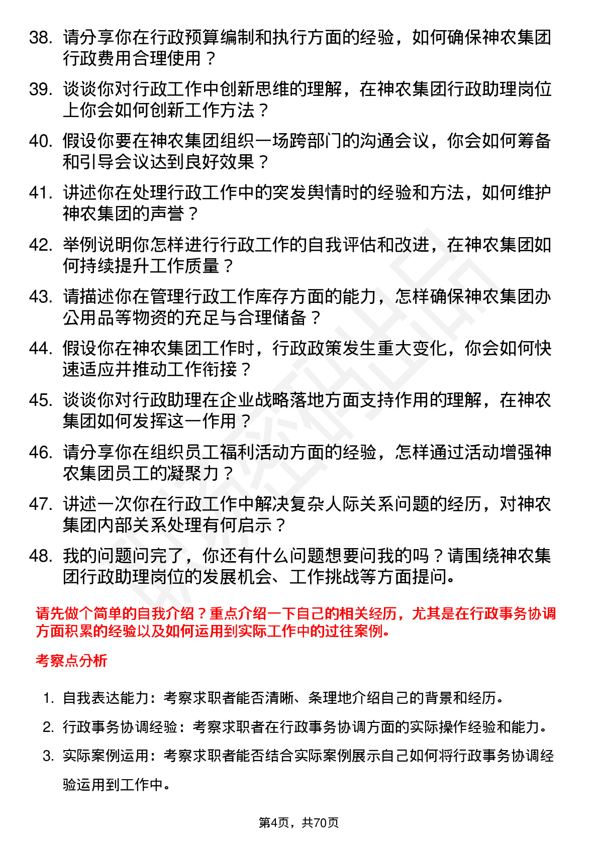 48道神农集团行政助理岗位面试题库及参考回答含考察点分析