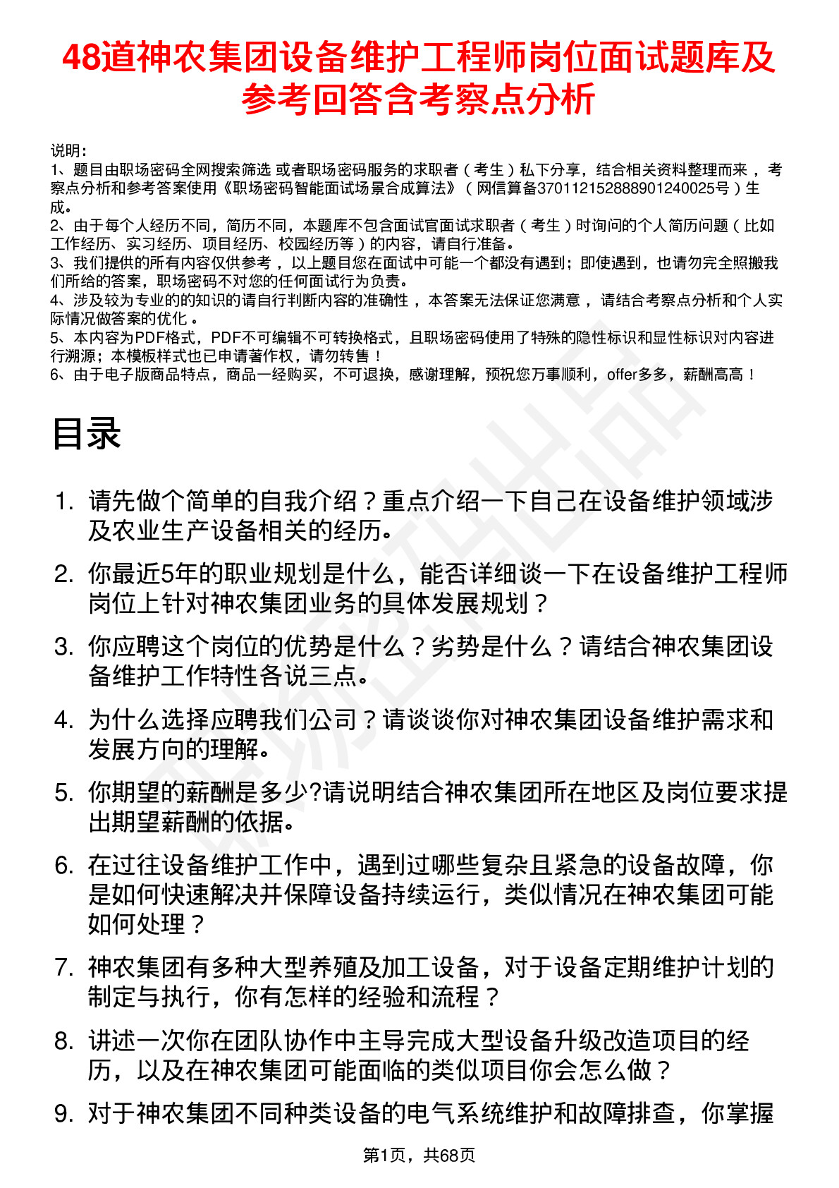 48道神农集团设备维护工程师岗位面试题库及参考回答含考察点分析