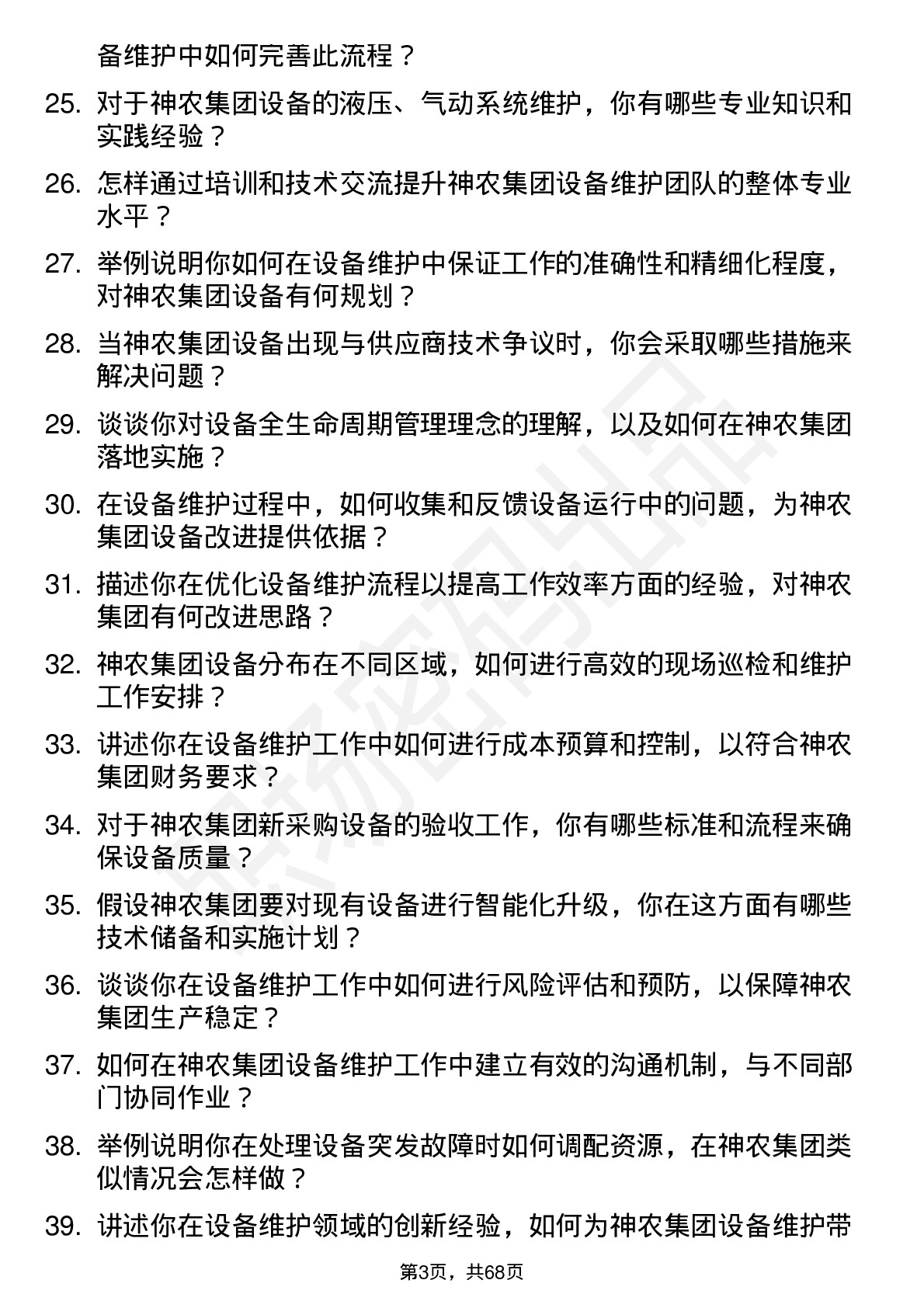 48道神农集团设备维护工程师岗位面试题库及参考回答含考察点分析