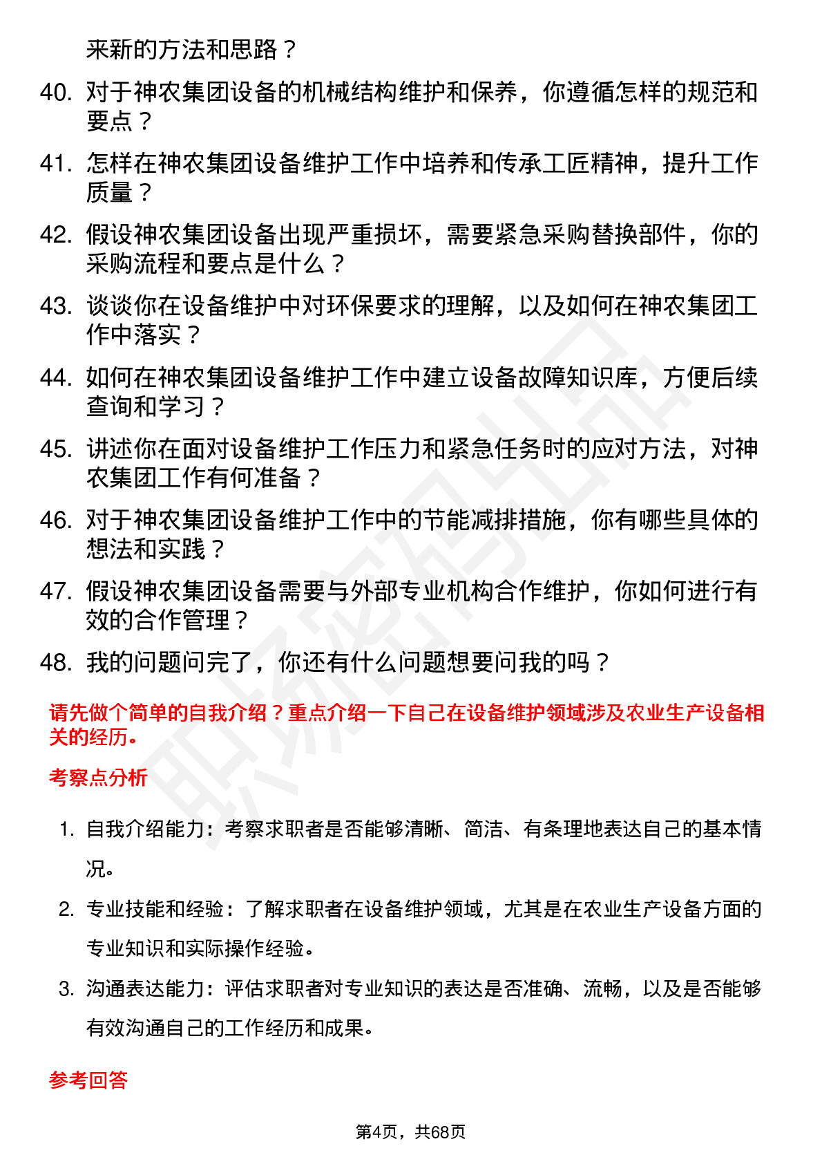 48道神农集团设备维护工程师岗位面试题库及参考回答含考察点分析