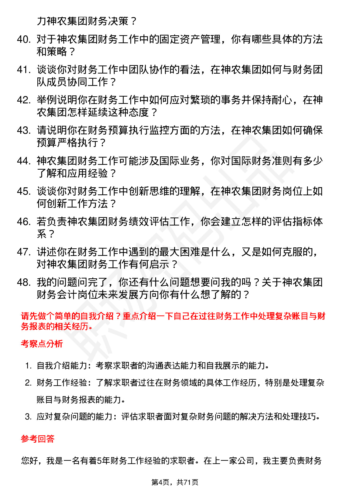 48道神农集团财务会计岗位面试题库及参考回答含考察点分析