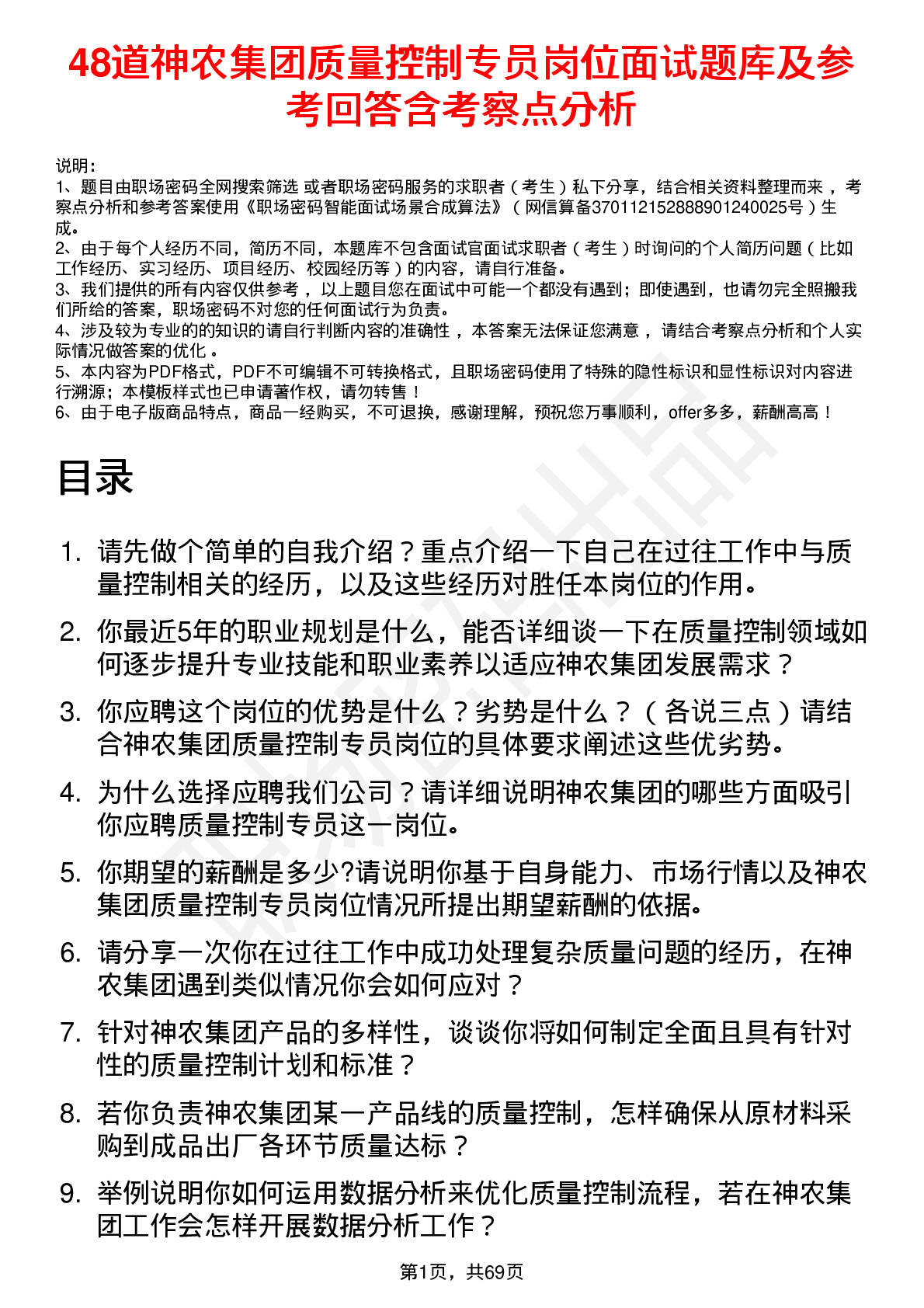 48道神农集团质量控制专员岗位面试题库及参考回答含考察点分析