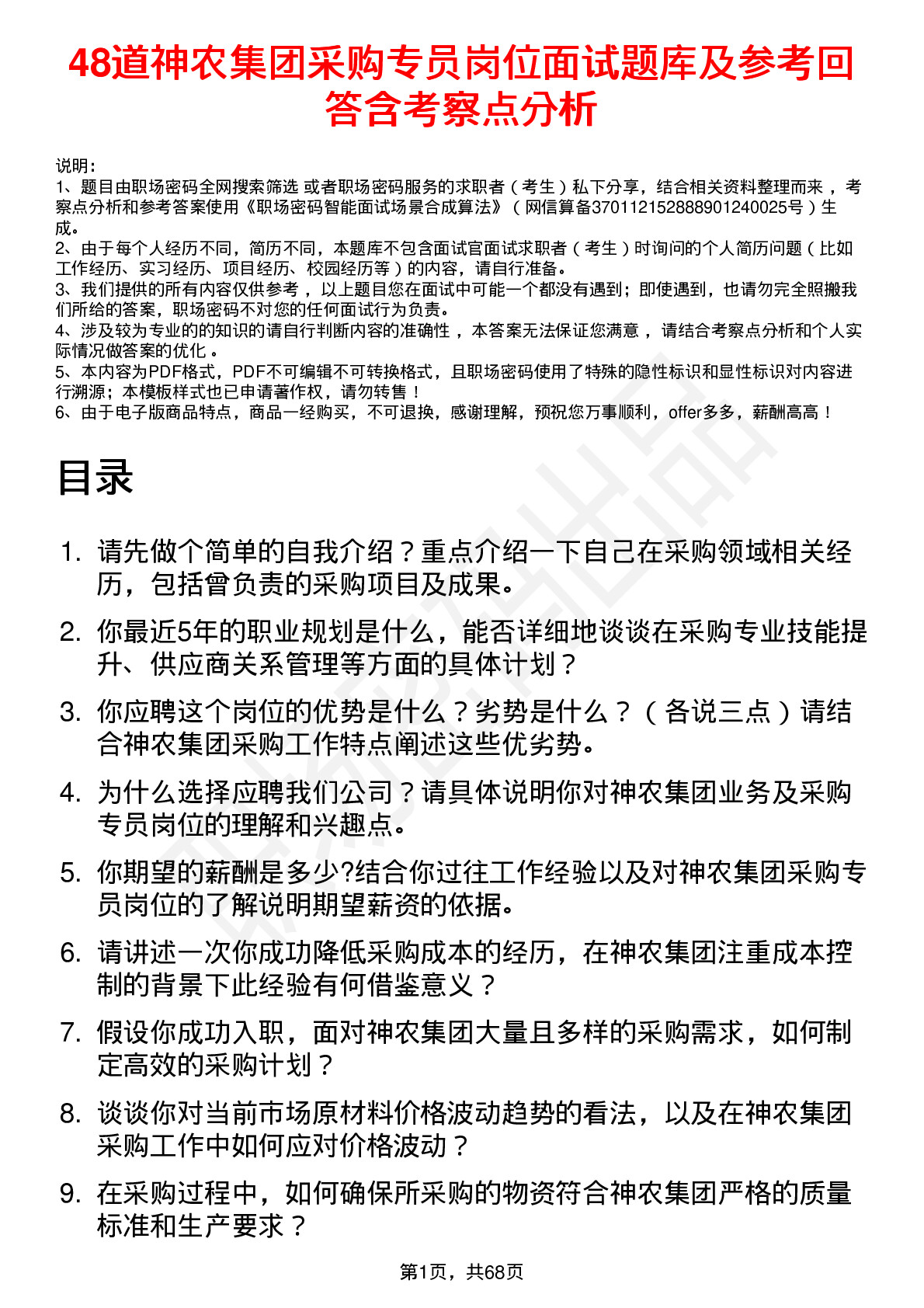 48道神农集团采购专员岗位面试题库及参考回答含考察点分析