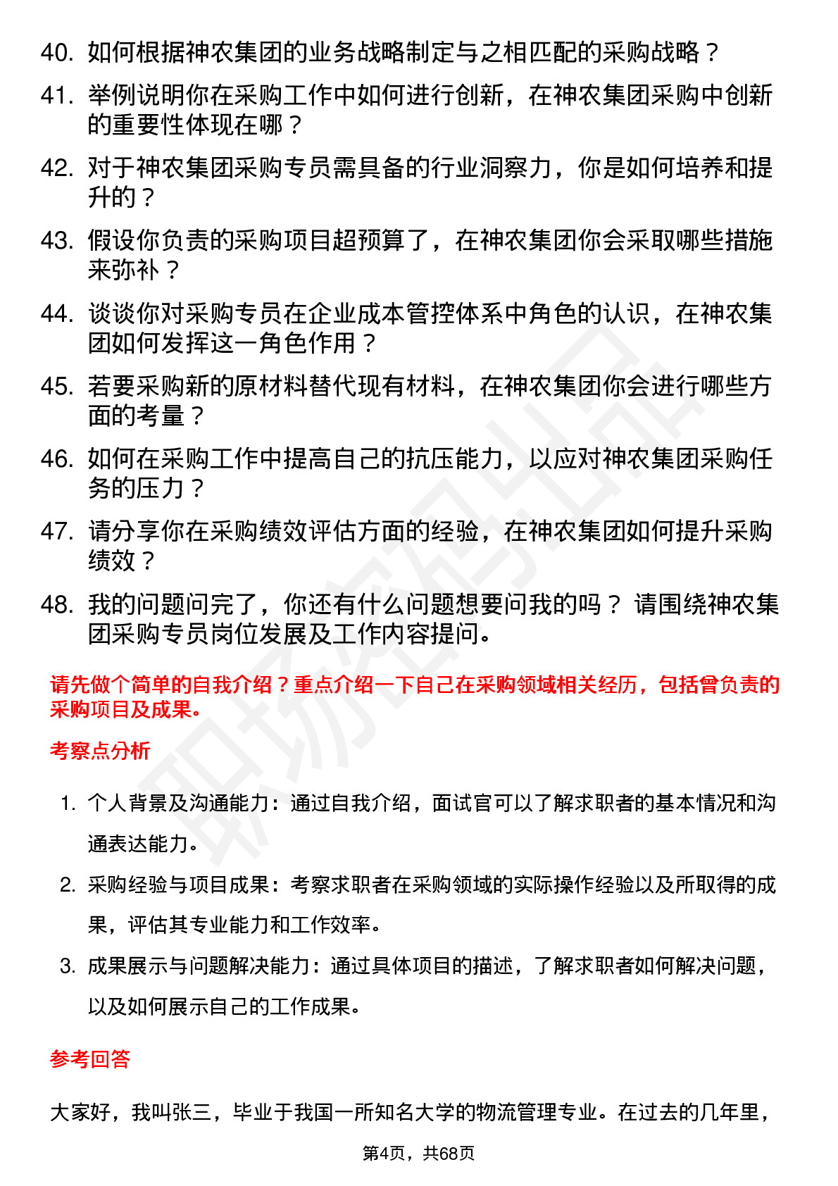 48道神农集团采购专员岗位面试题库及参考回答含考察点分析