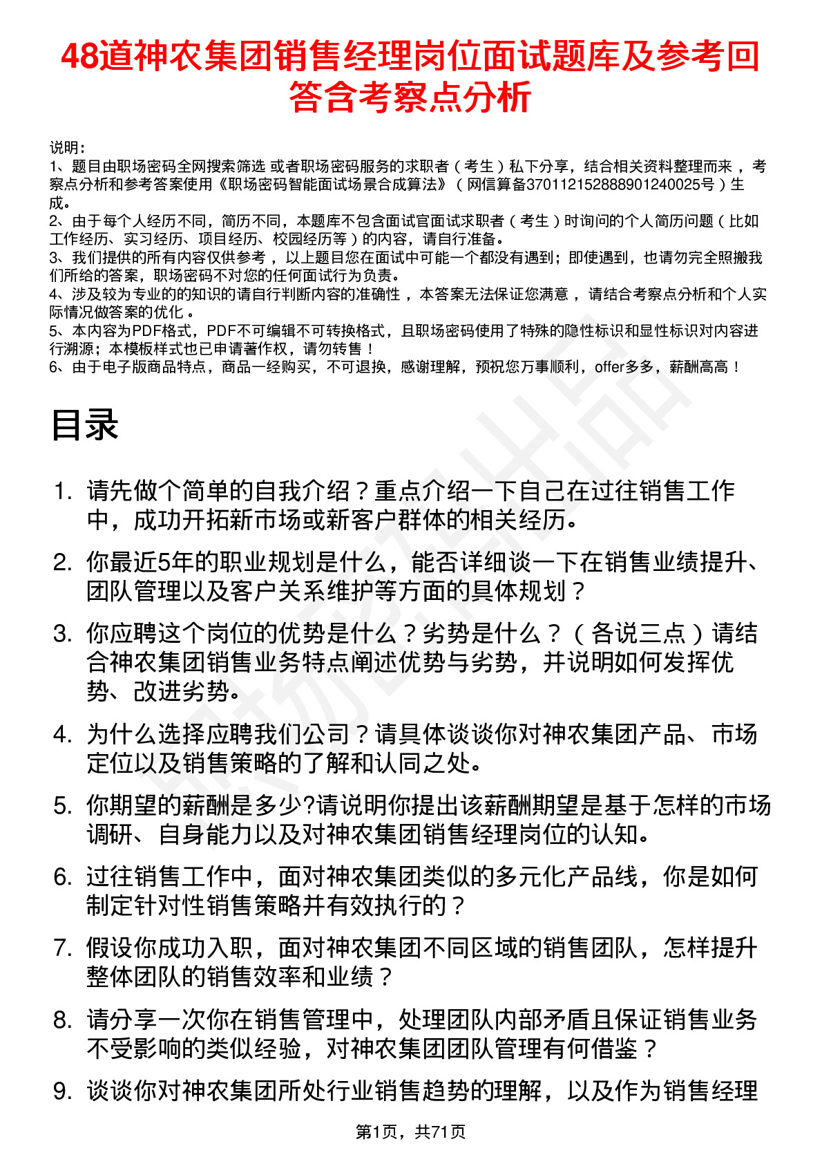 48道神农集团销售经理岗位面试题库及参考回答含考察点分析