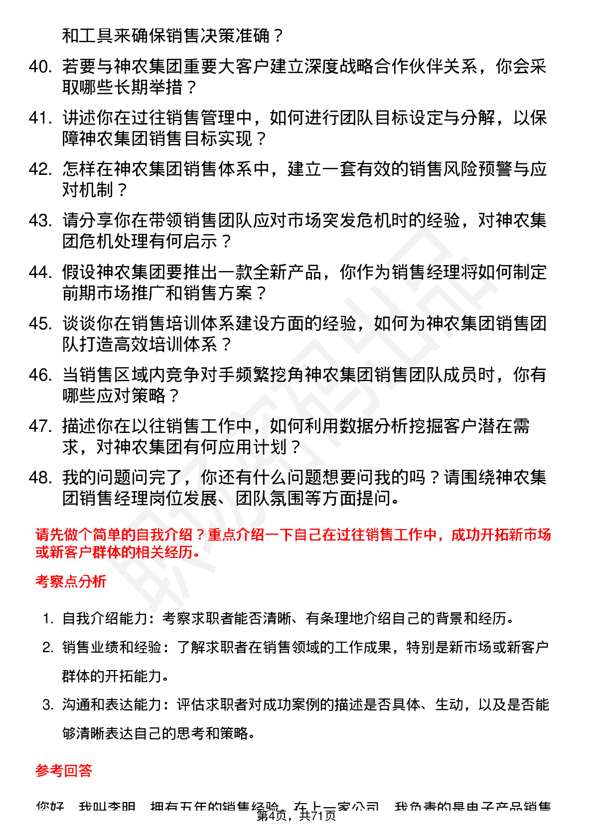 48道神农集团销售经理岗位面试题库及参考回答含考察点分析