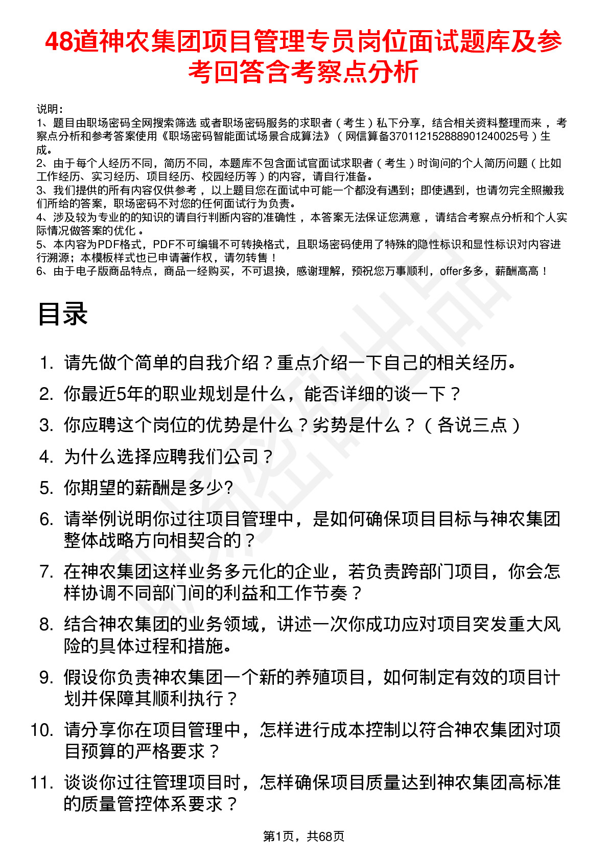 48道神农集团项目管理专员岗位面试题库及参考回答含考察点分析