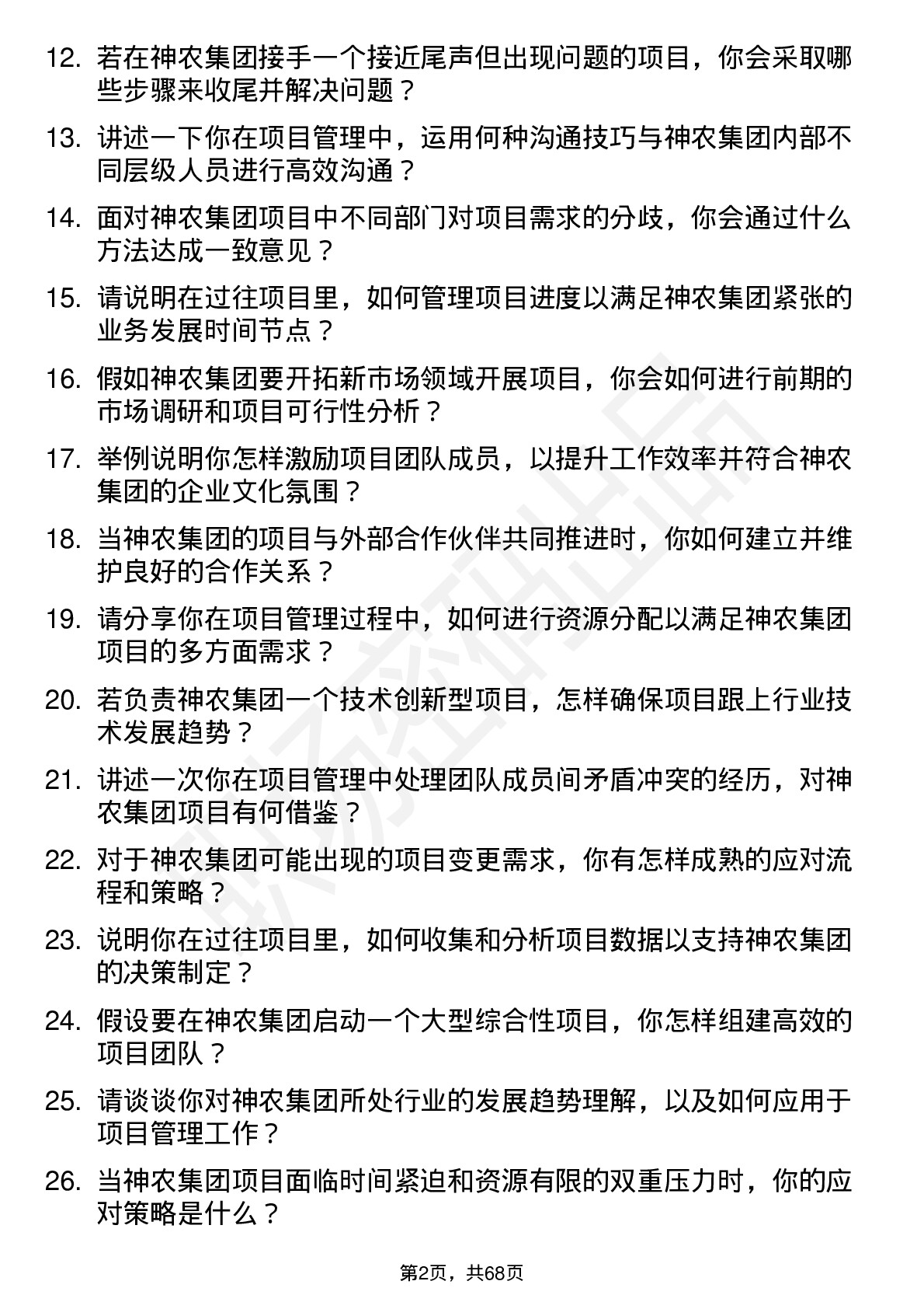 48道神农集团项目管理专员岗位面试题库及参考回答含考察点分析