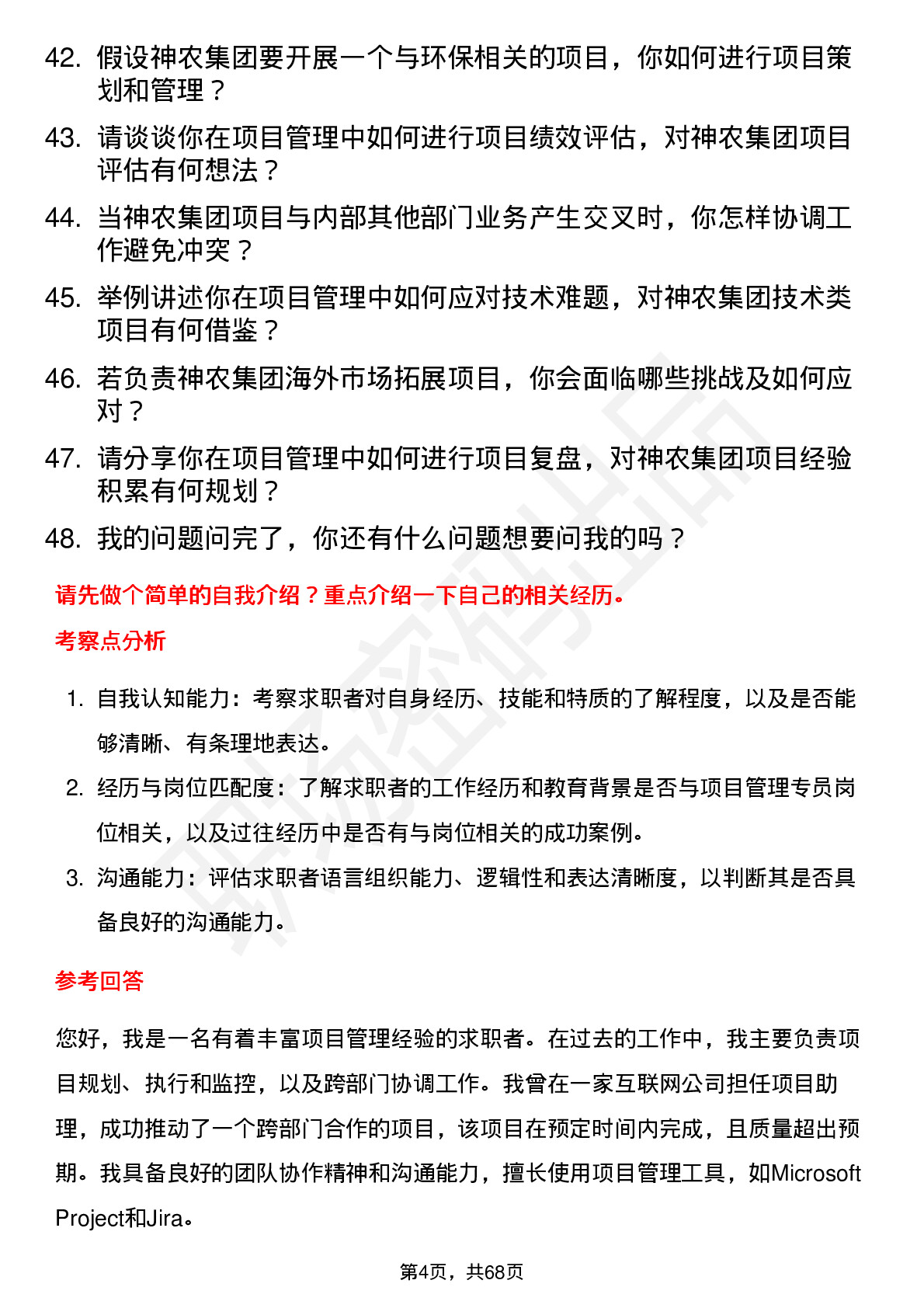 48道神农集团项目管理专员岗位面试题库及参考回答含考察点分析