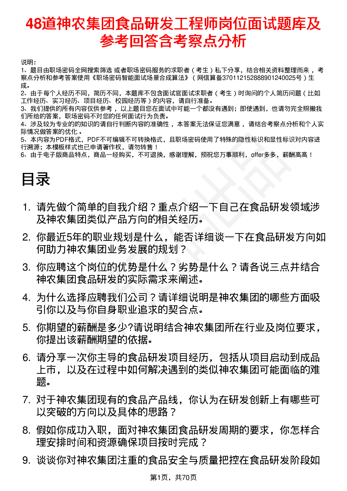 48道神农集团食品研发工程师岗位面试题库及参考回答含考察点分析