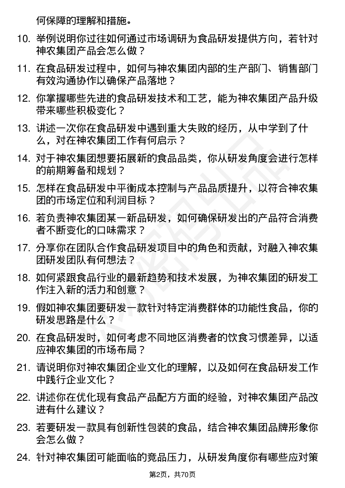 48道神农集团食品研发工程师岗位面试题库及参考回答含考察点分析