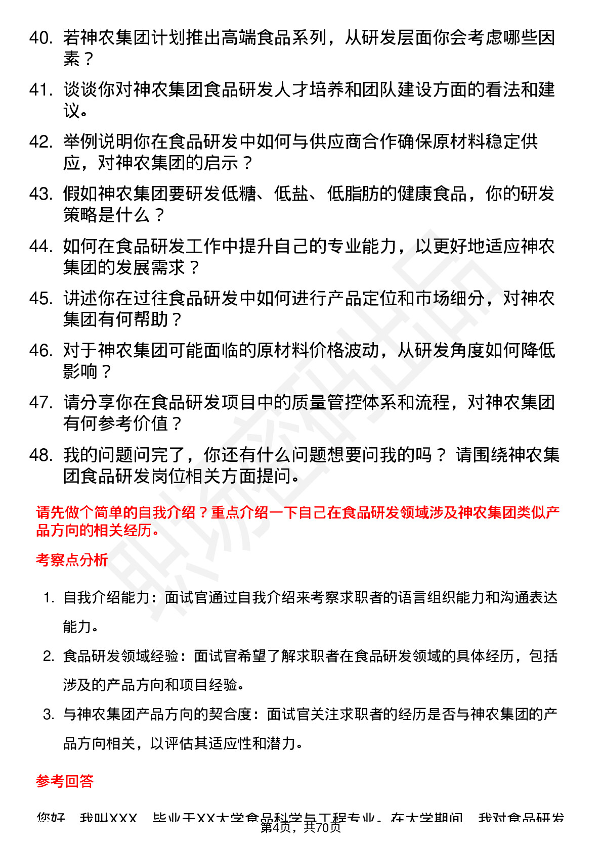 48道神农集团食品研发工程师岗位面试题库及参考回答含考察点分析