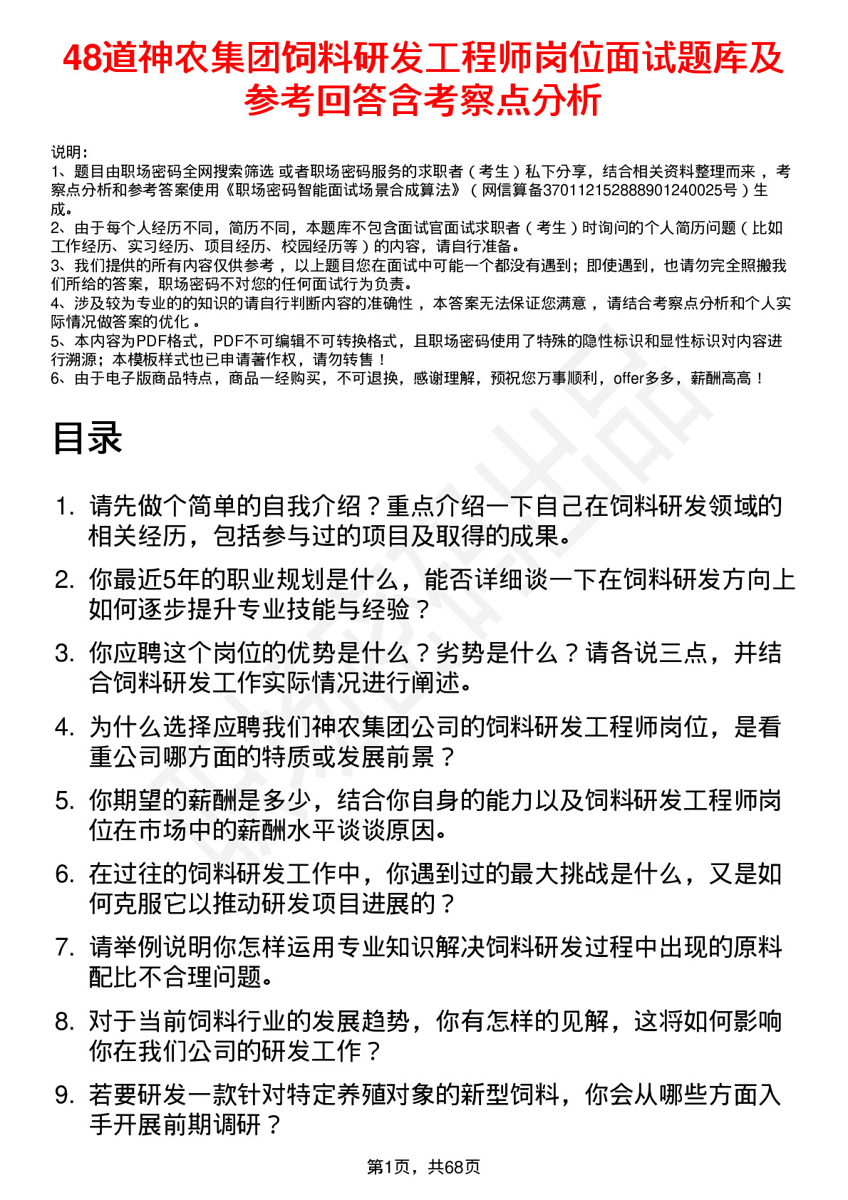 48道神农集团饲料研发工程师岗位面试题库及参考回答含考察点分析