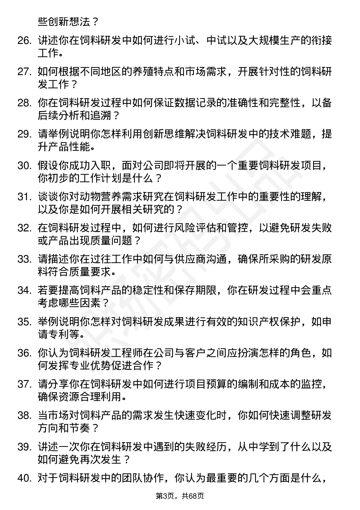 48道神农集团饲料研发工程师岗位面试题库及参考回答含考察点分析