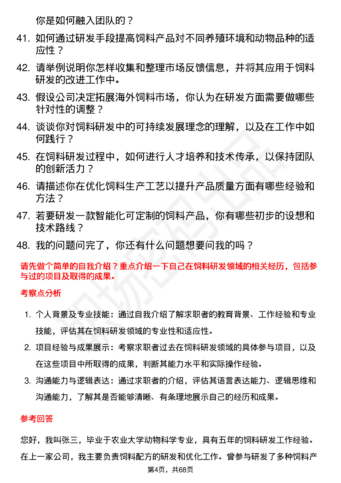 48道神农集团饲料研发工程师岗位面试题库及参考回答含考察点分析