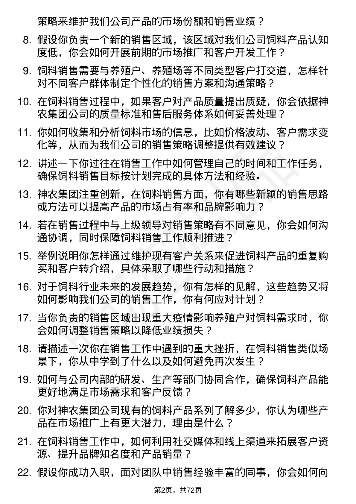 48道神农集团饲料销售代表岗位面试题库及参考回答含考察点分析