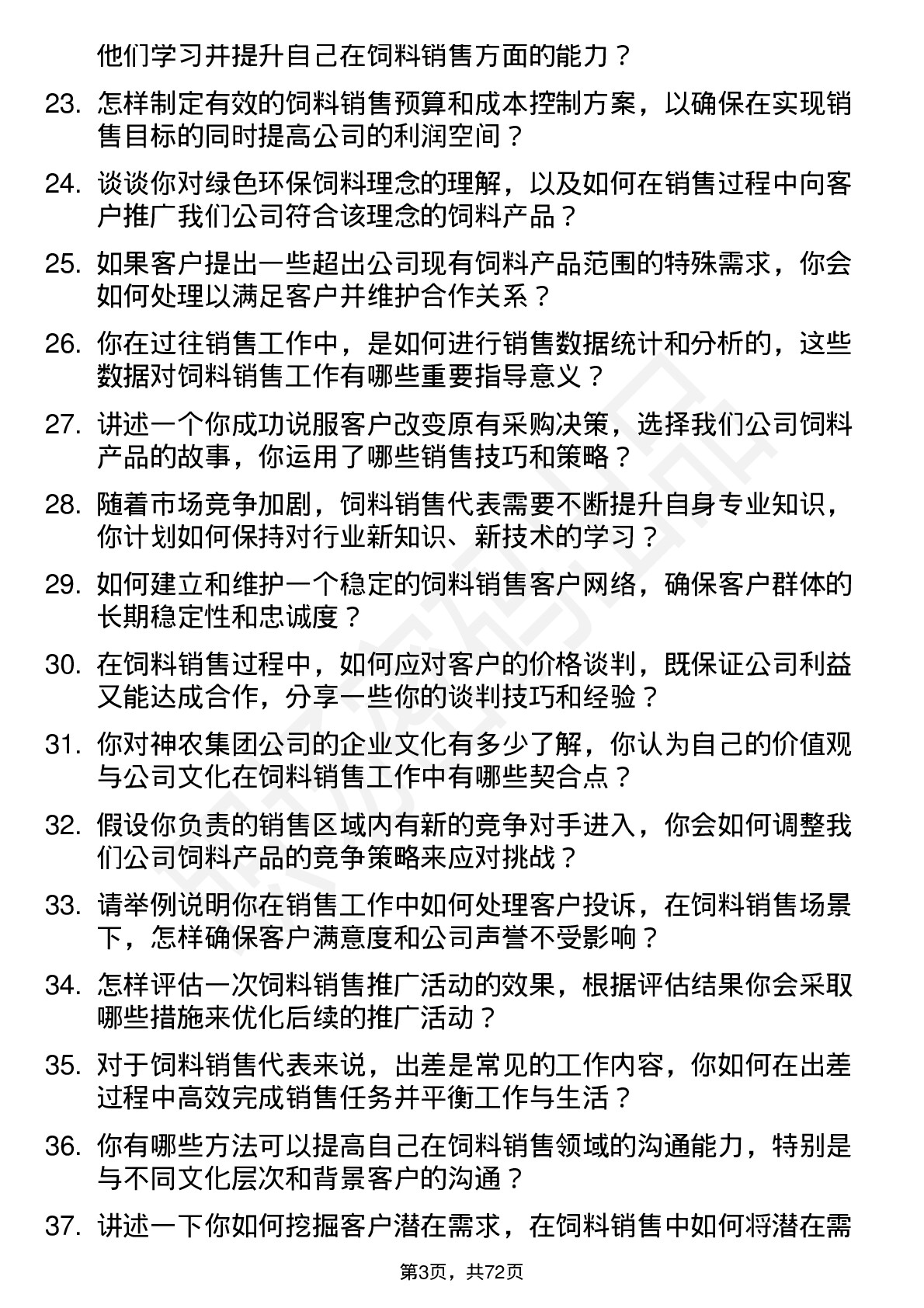 48道神农集团饲料销售代表岗位面试题库及参考回答含考察点分析