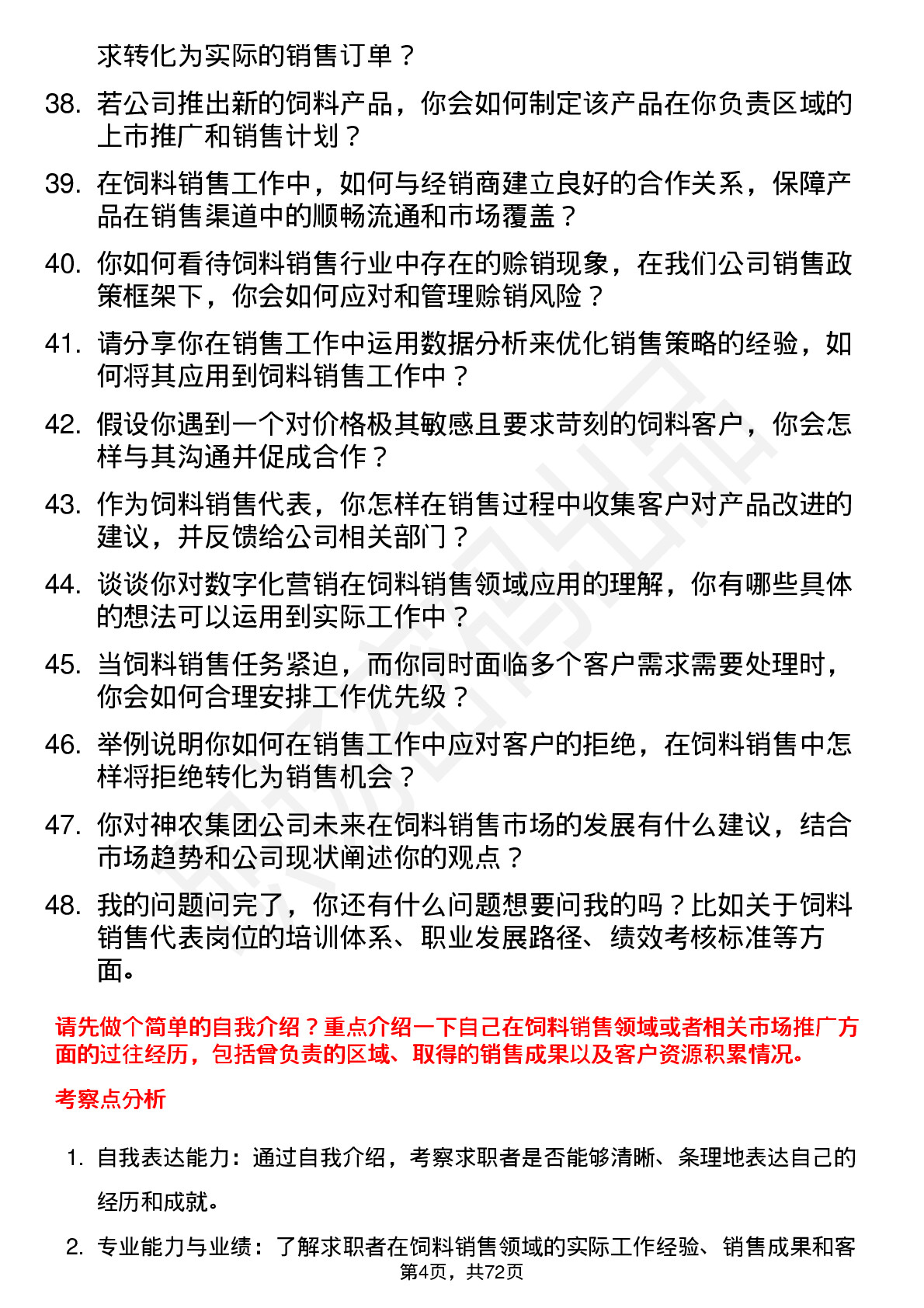 48道神农集团饲料销售代表岗位面试题库及参考回答含考察点分析