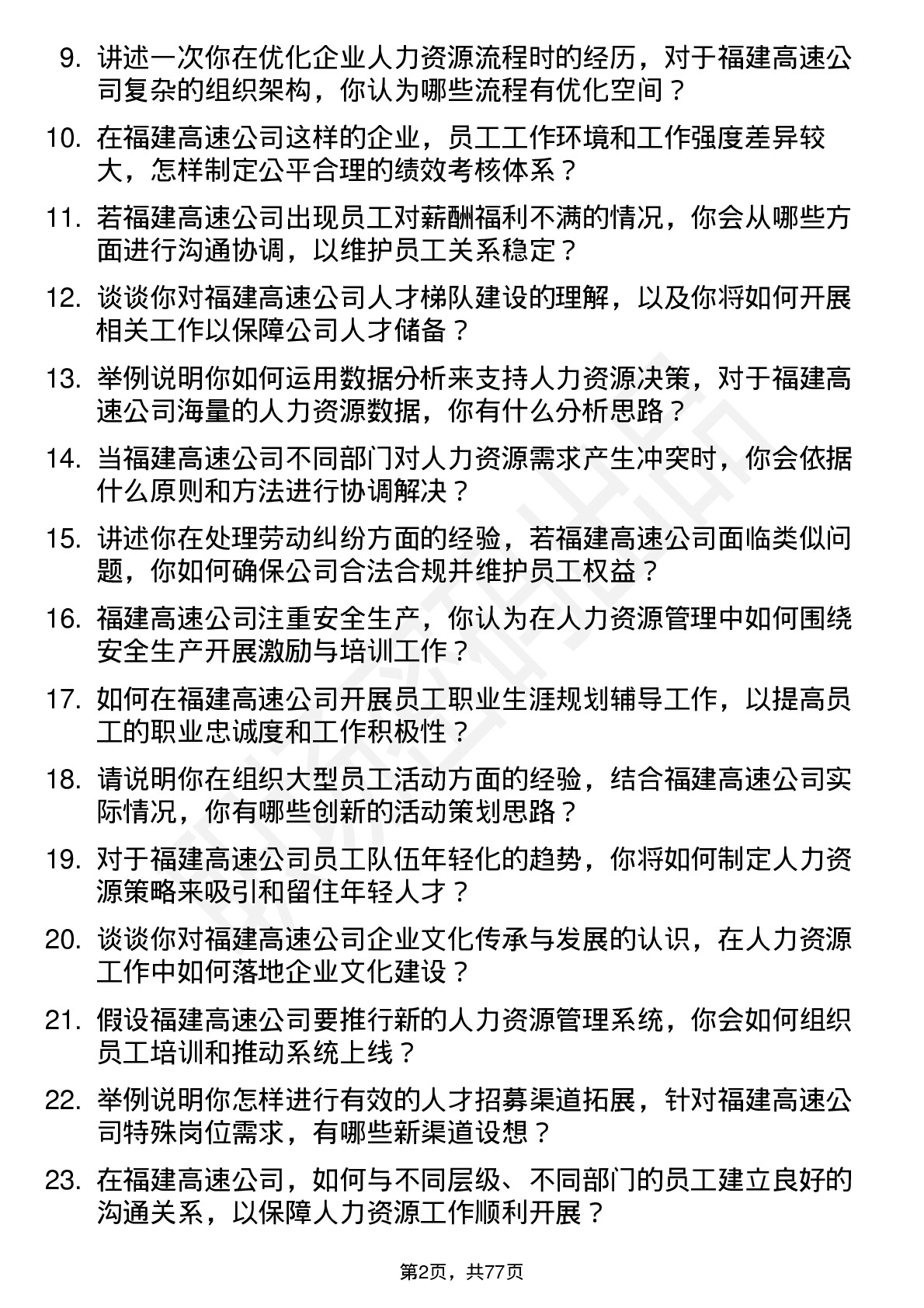 48道福建高速人力资源专员岗位面试题库及参考回答含考察点分析