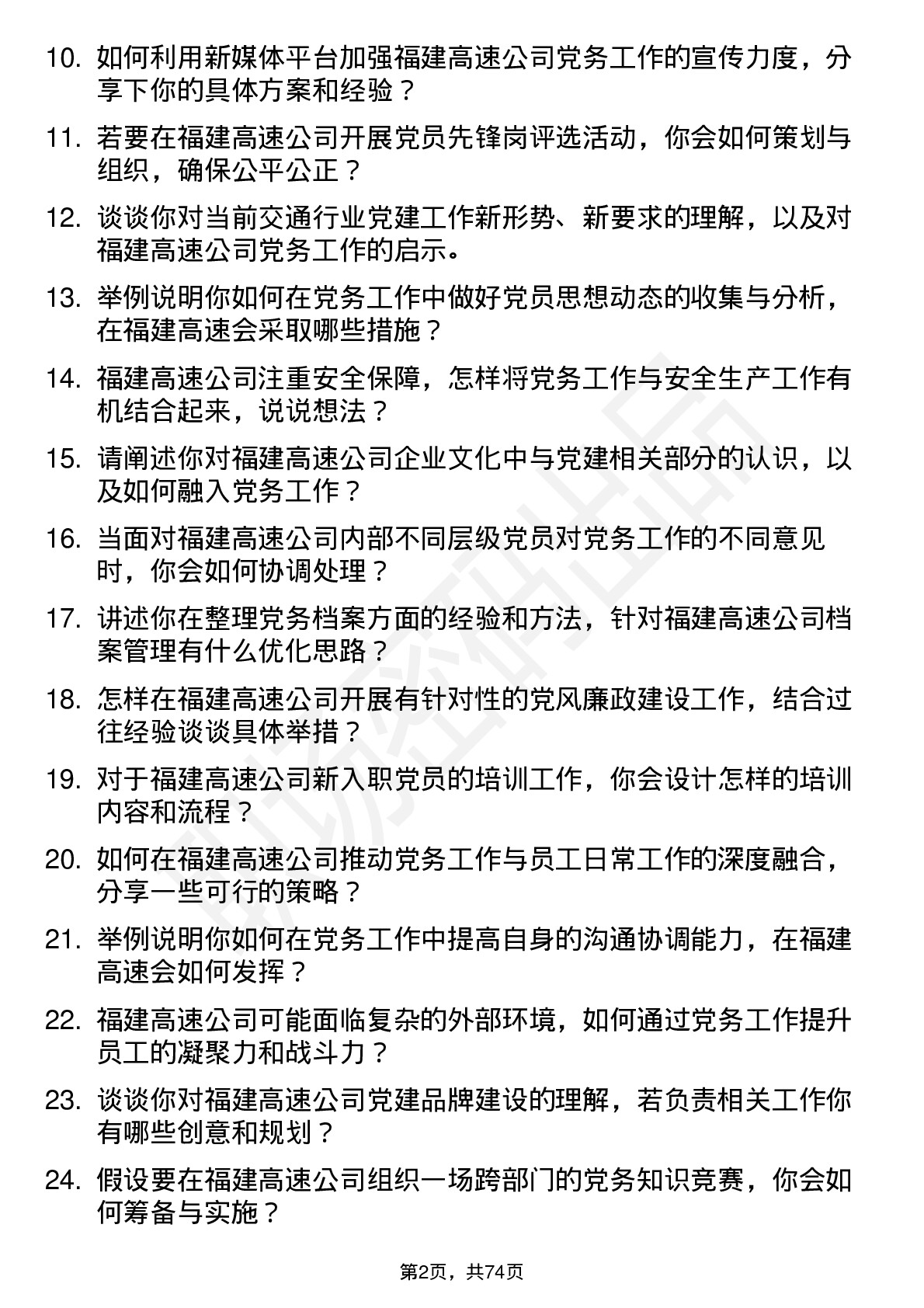 48道福建高速党务干事岗位面试题库及参考回答含考察点分析