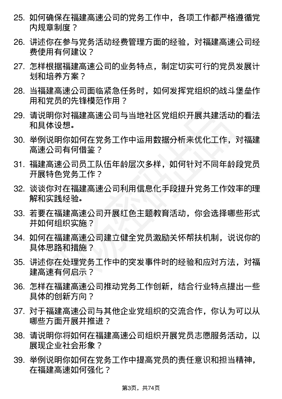 48道福建高速党务干事岗位面试题库及参考回答含考察点分析