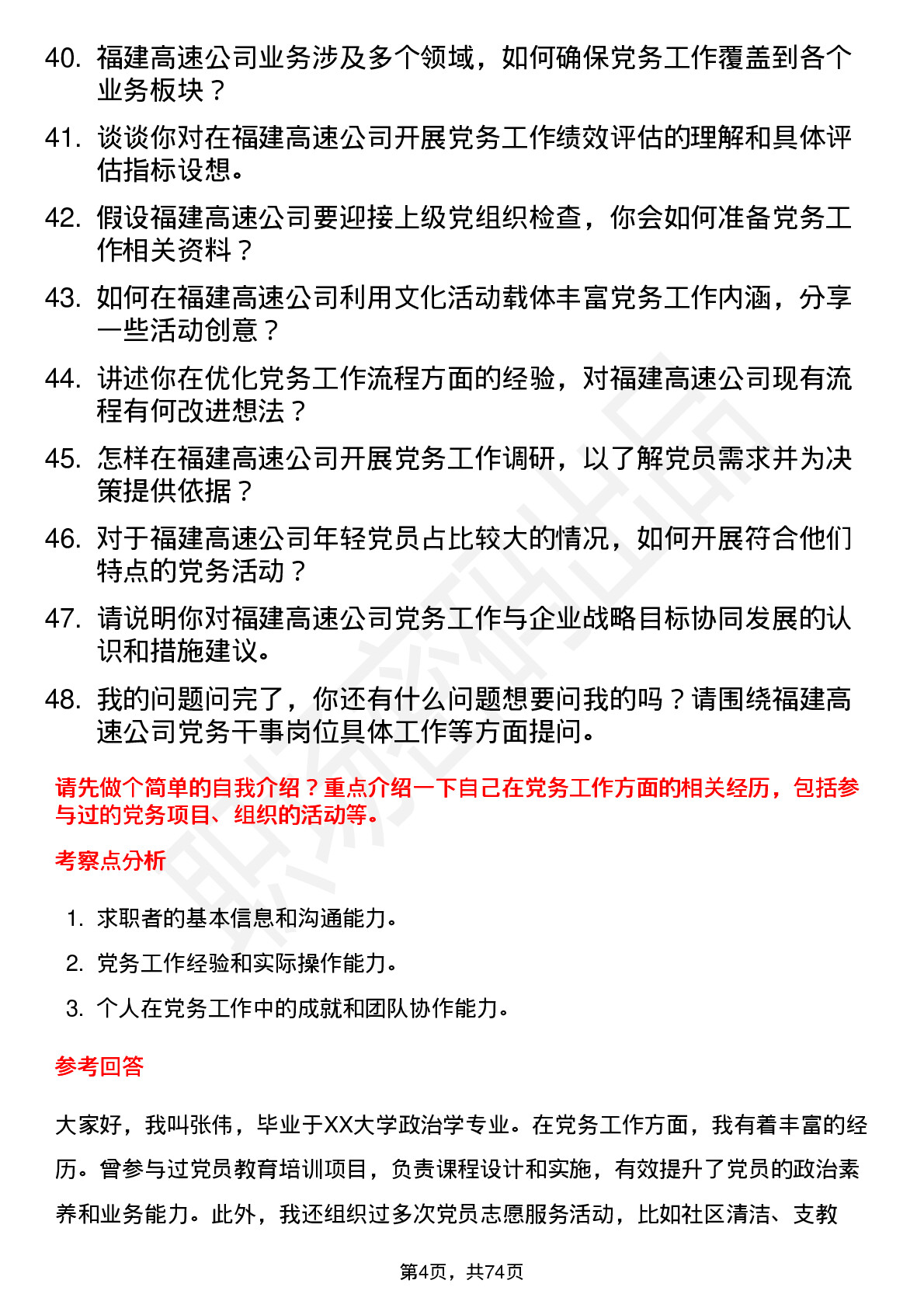 48道福建高速党务干事岗位面试题库及参考回答含考察点分析