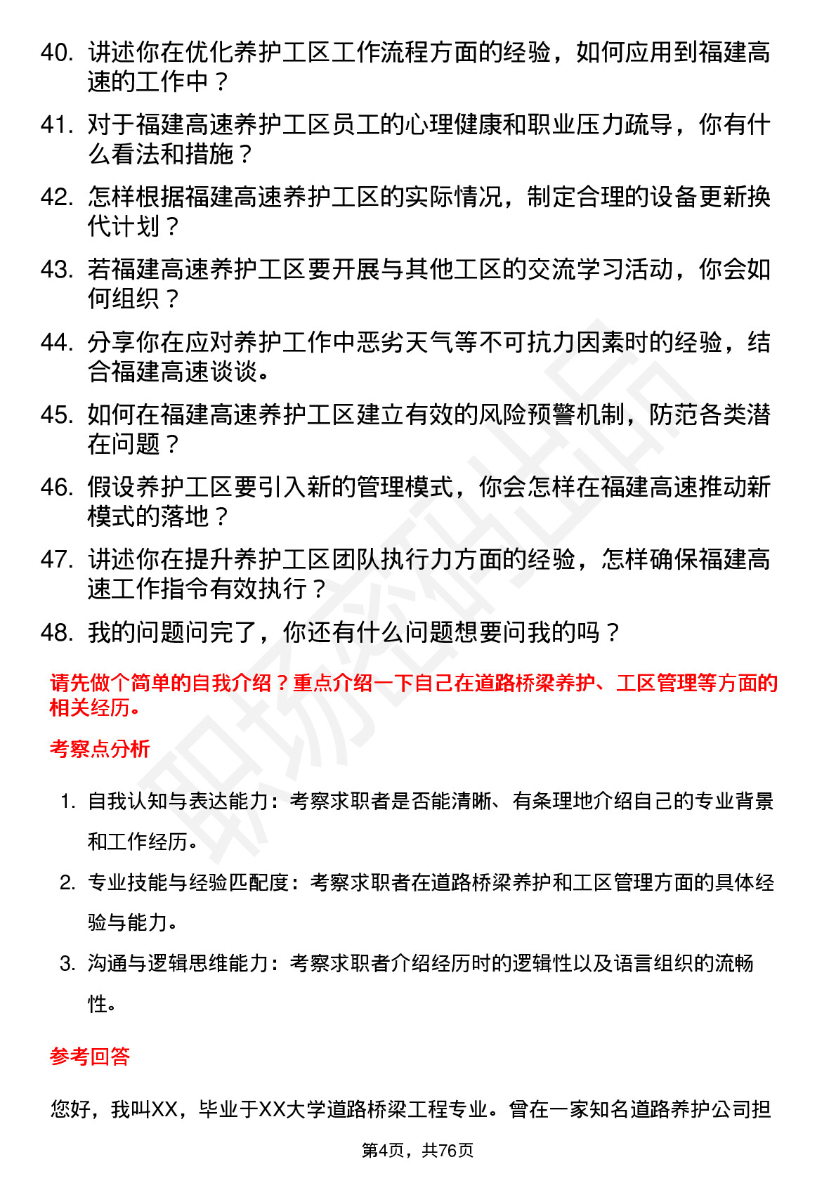 48道福建高速养护工区区长岗位面试题库及参考回答含考察点分析