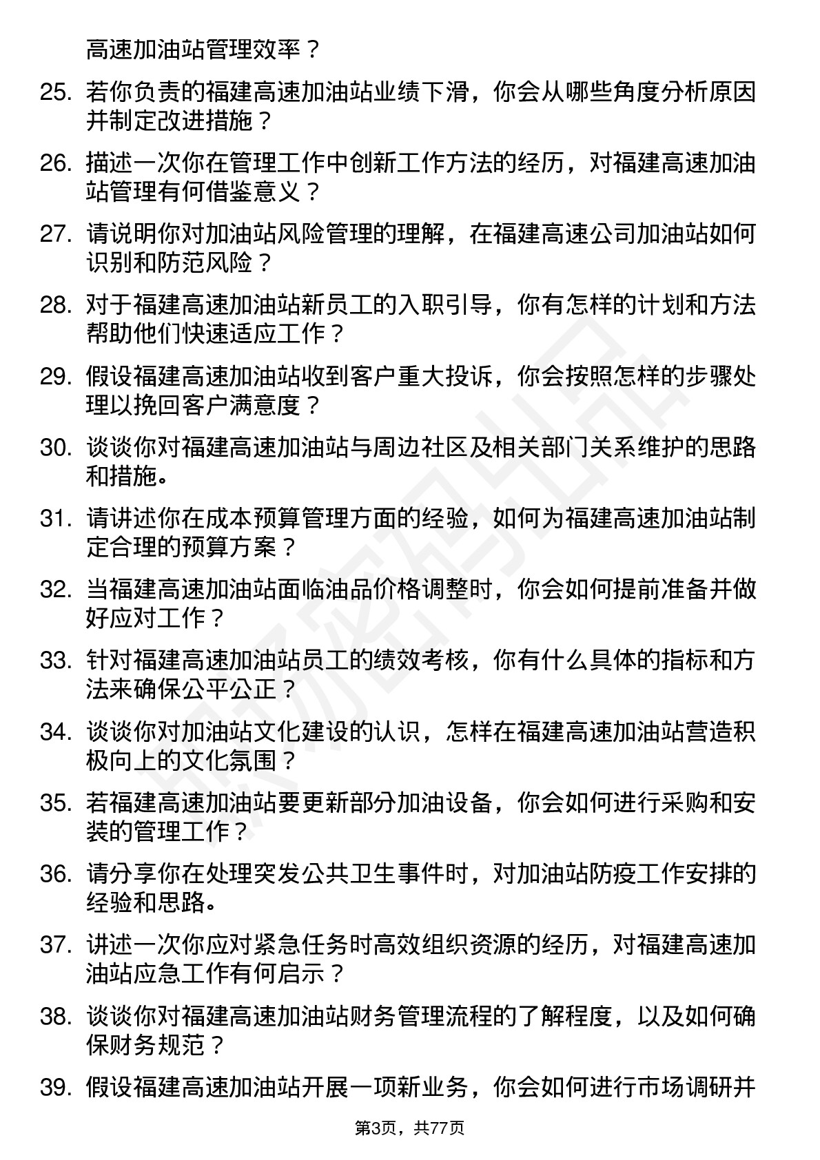 48道福建高速加油站管理员岗位面试题库及参考回答含考察点分析