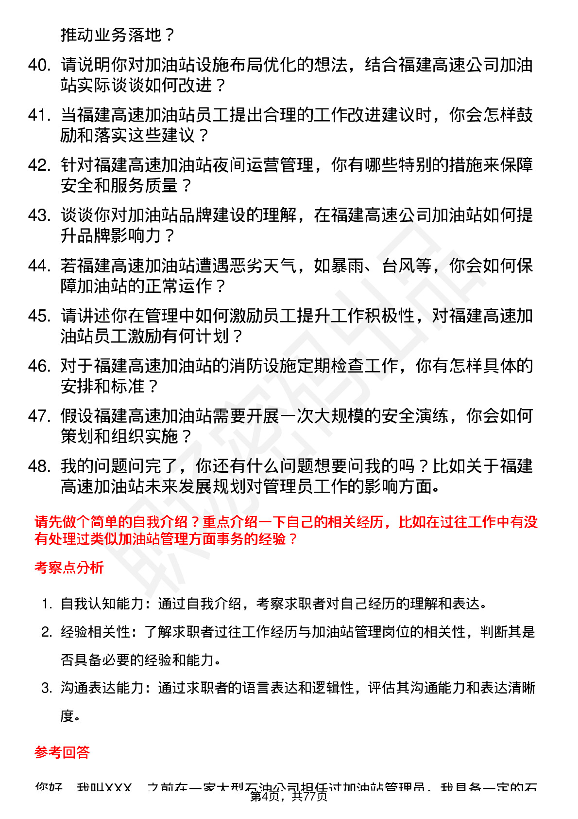 48道福建高速加油站管理员岗位面试题库及参考回答含考察点分析