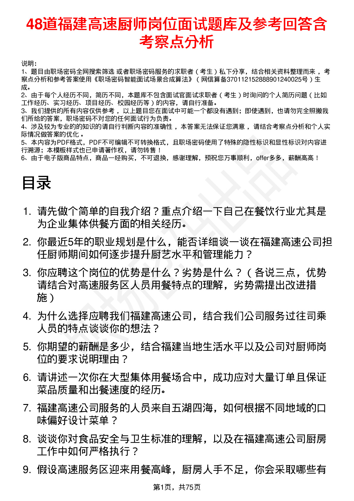 48道福建高速厨师岗位面试题库及参考回答含考察点分析