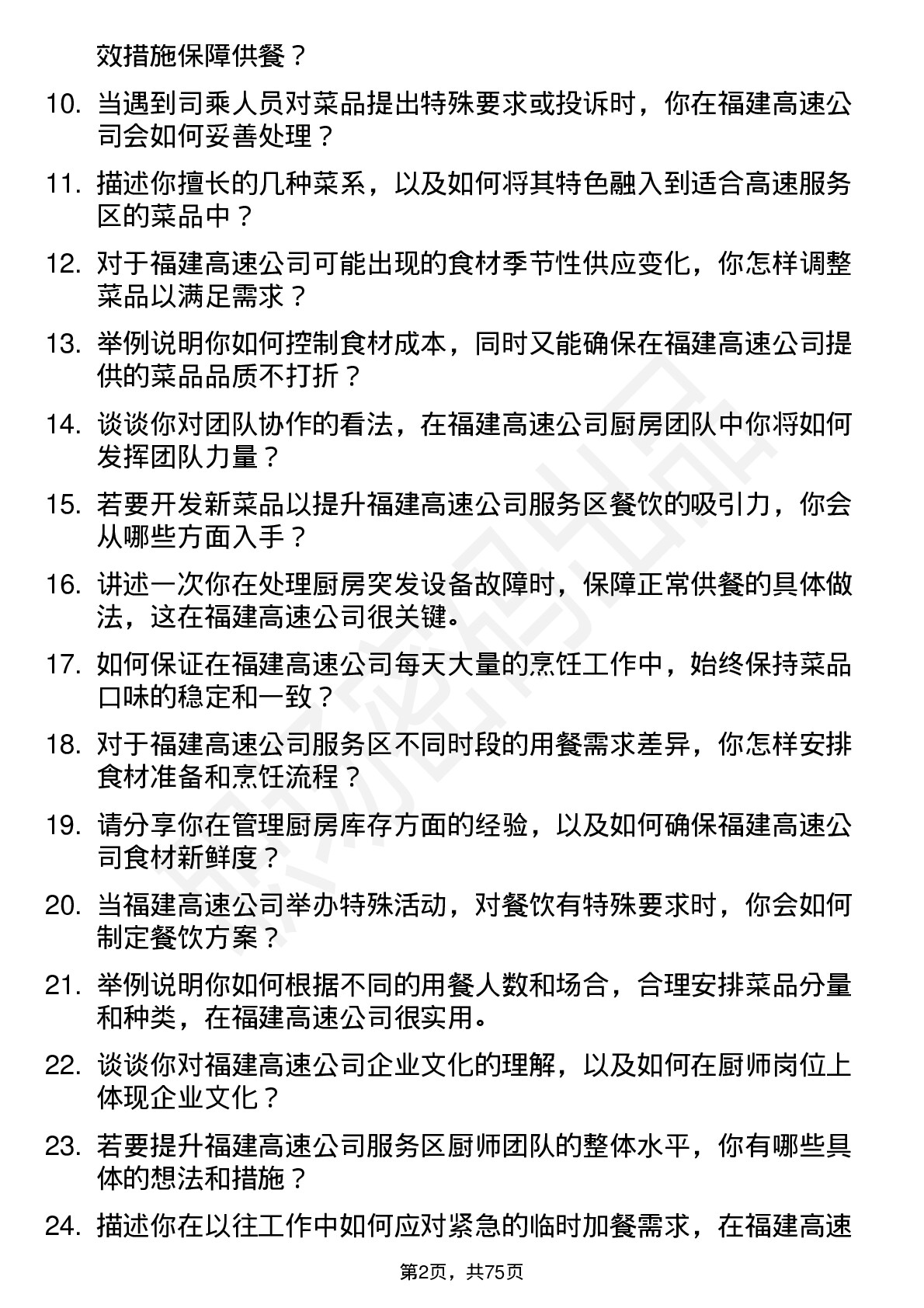 48道福建高速厨师岗位面试题库及参考回答含考察点分析