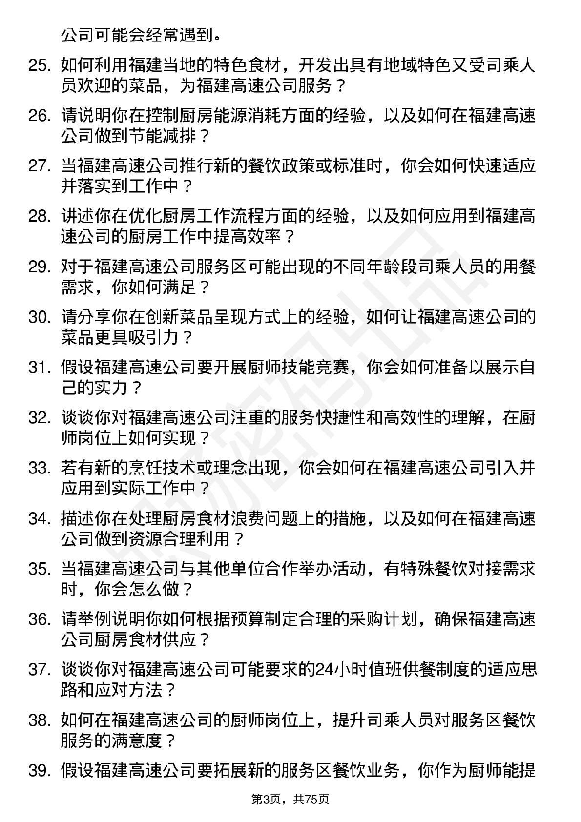 48道福建高速厨师岗位面试题库及参考回答含考察点分析