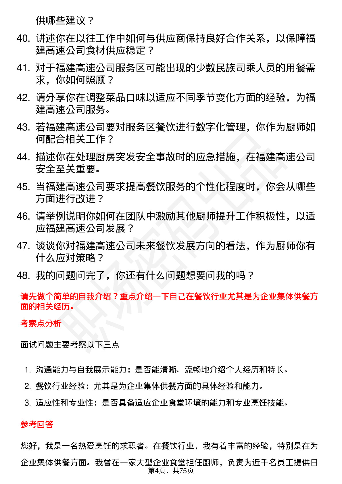 48道福建高速厨师岗位面试题库及参考回答含考察点分析